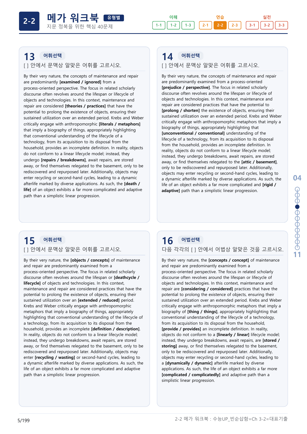 2-2번_수능 1Up_빈순삽함_유형편_Ch 3-2_(보너스 자료)_preview_undefined