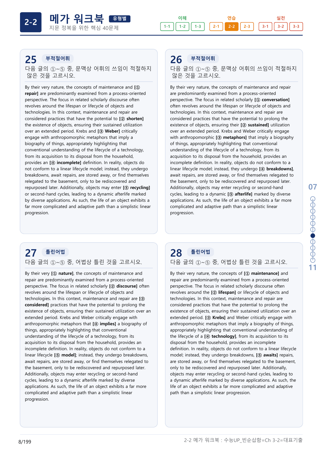 2-2번_수능 1Up_빈순삽함_유형편_Ch 3-2_(보너스 자료)_preview_undefined