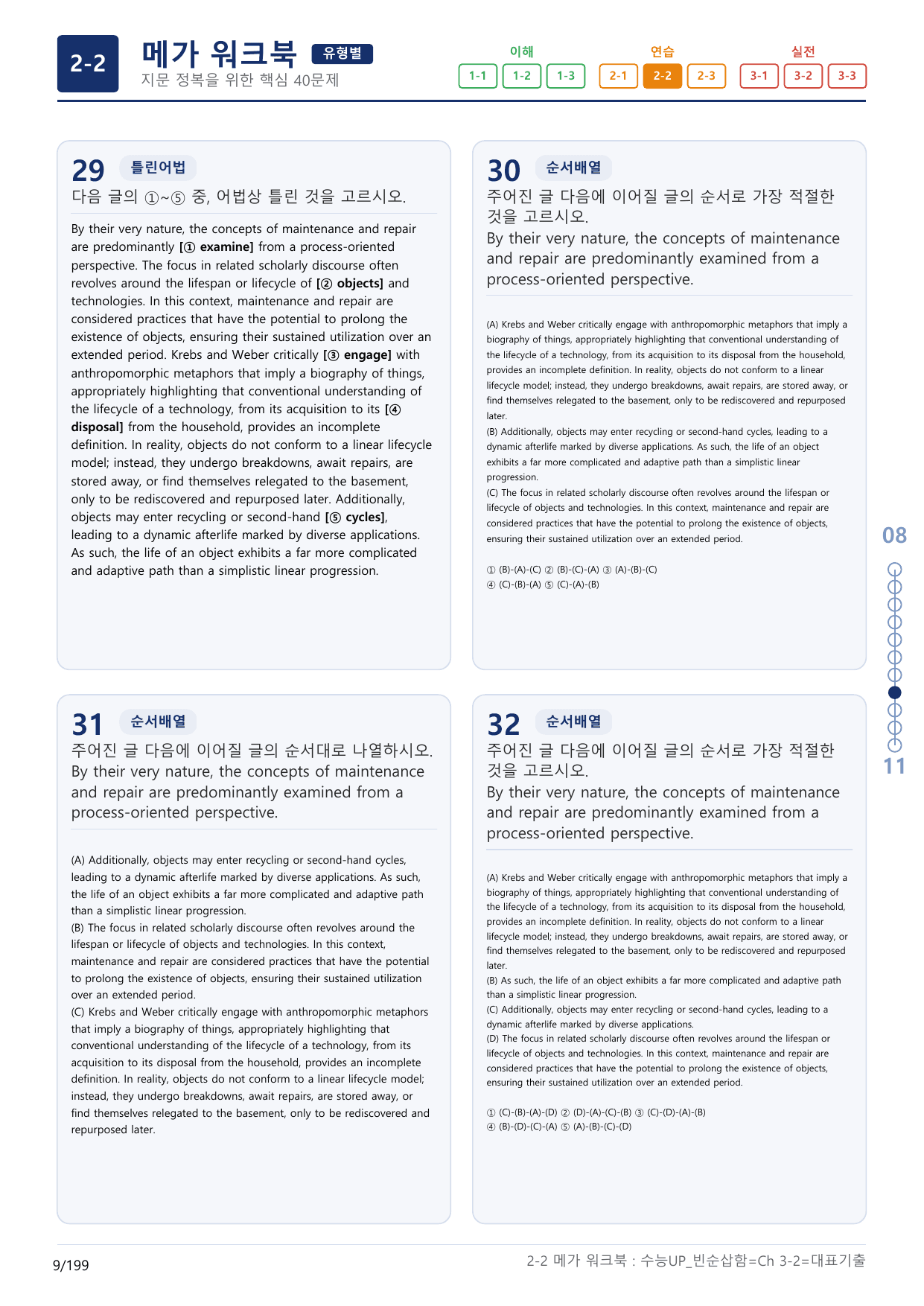 2-2번_수능 1Up_빈순삽함_유형편_Ch 3-2_(보너스 자료)_preview_undefined