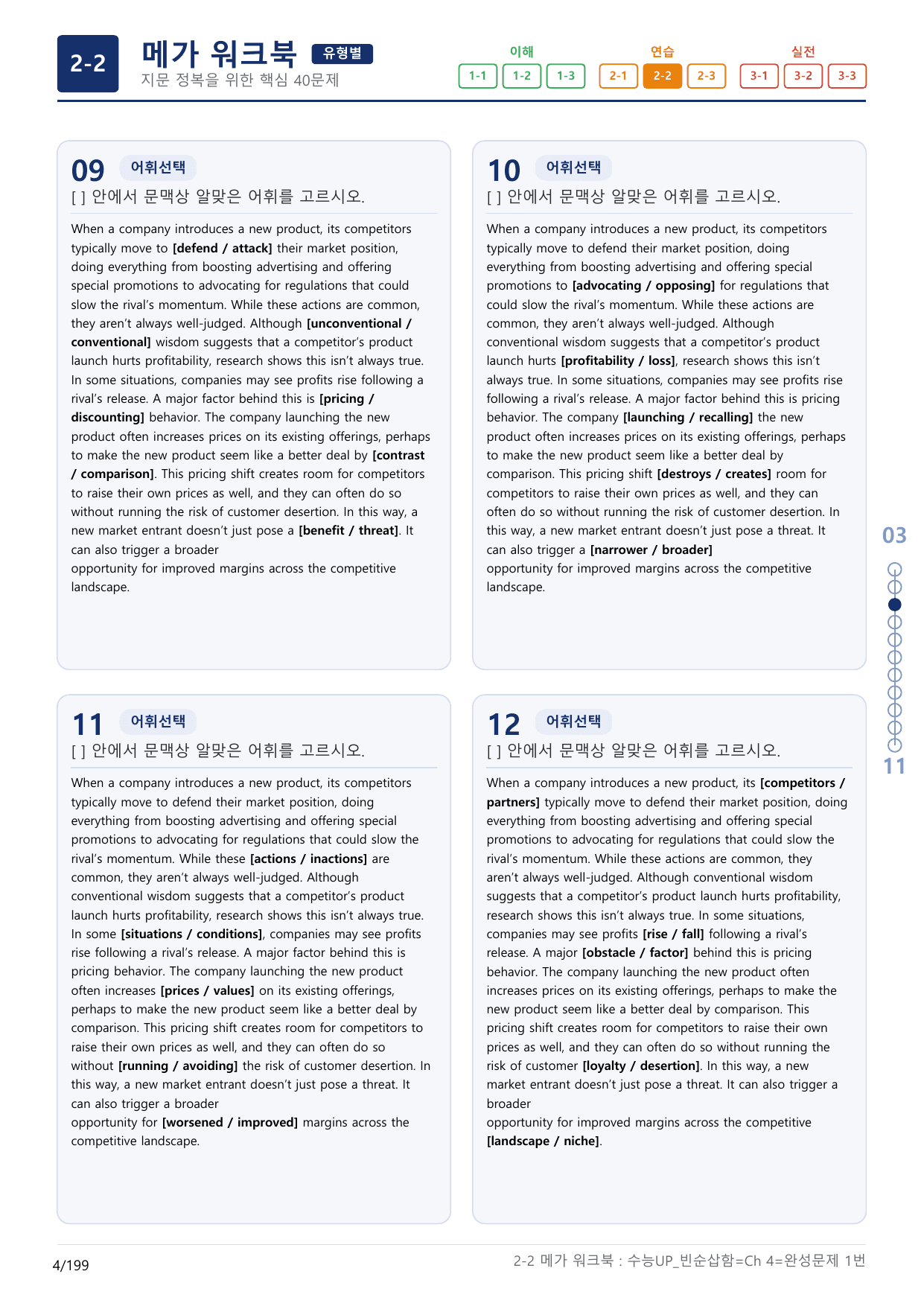 2-2번_수능 1Up_빈순삽함_유형편_Ch 4 완성_(보너스 자료)_preview_undefined