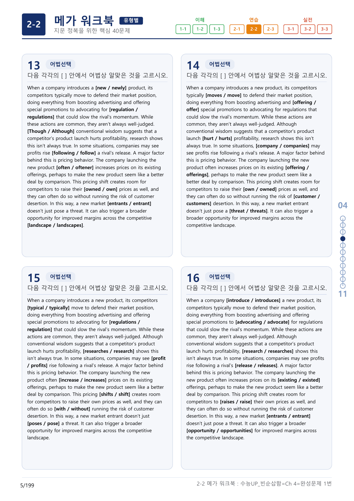2-2번_수능 1Up_빈순삽함_유형편_Ch 4 완성_(보너스 자료)_preview_undefined
