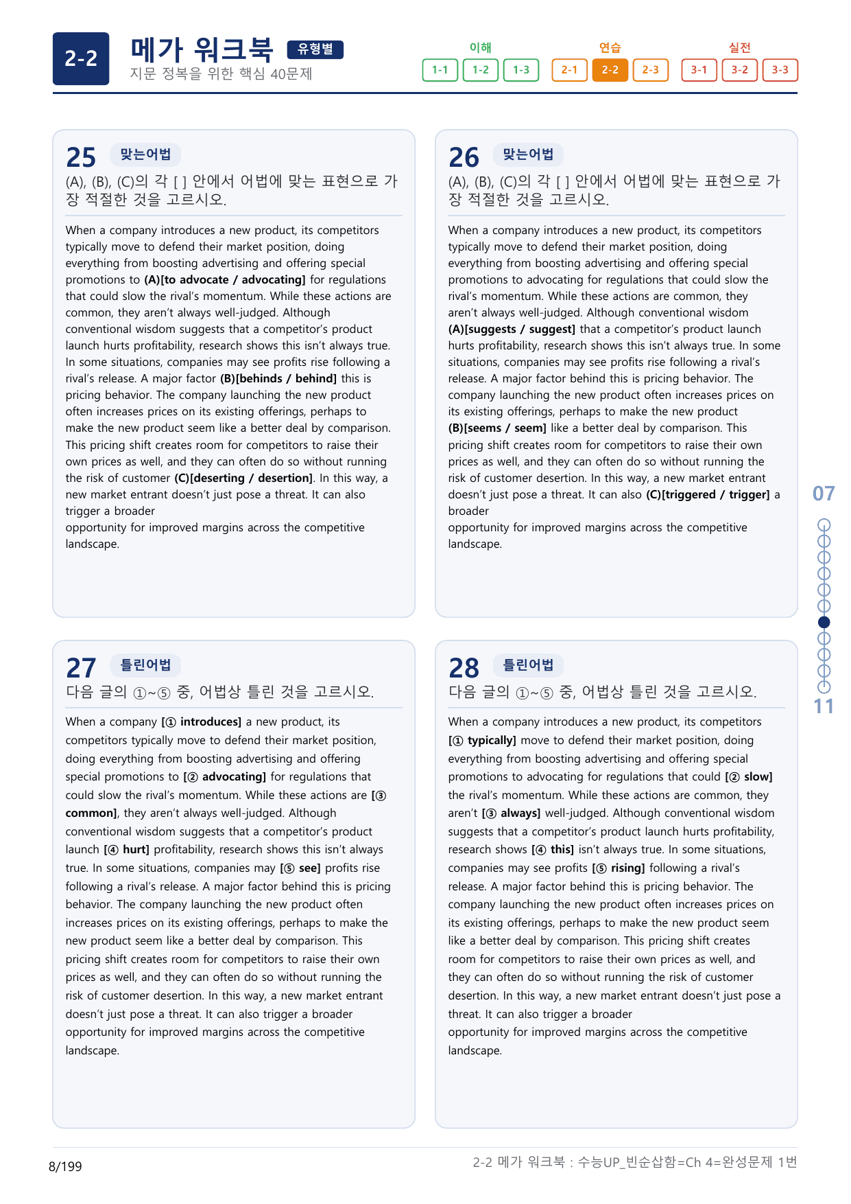 2-2번_수능 1Up_빈순삽함_유형편_Ch 4 완성_(보너스 자료)_preview_undefined