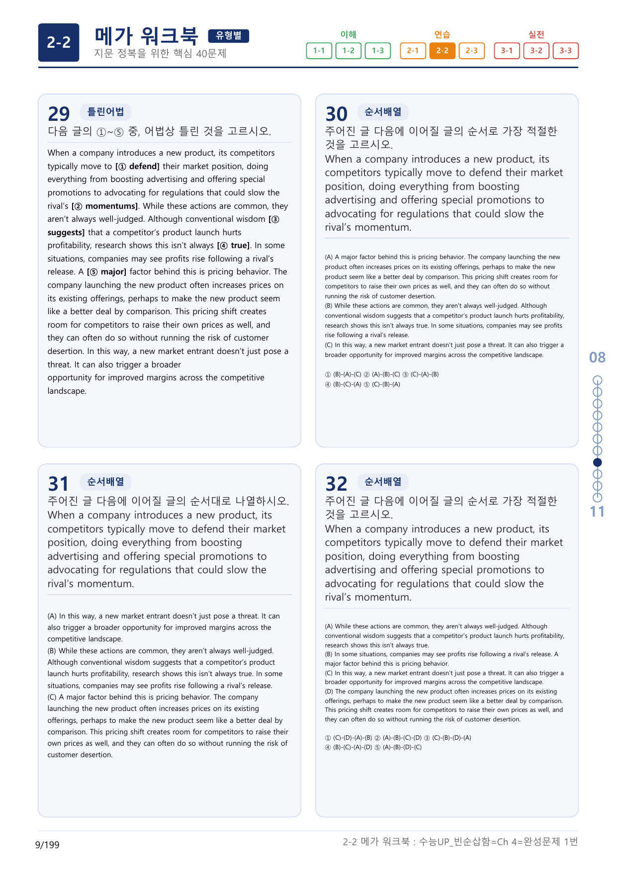 2-2번_수능 1Up_빈순삽함_유형편_Ch 4 완성_(보너스 자료)_preview_undefined