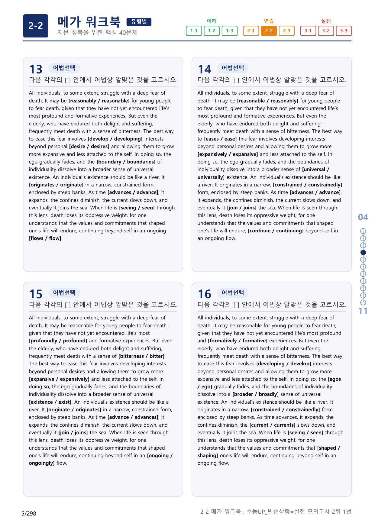 2-2번_수능 1Up_빈순삽함_유형편_실전 모의고사 2회_(보너스 자료)_preview_undefined