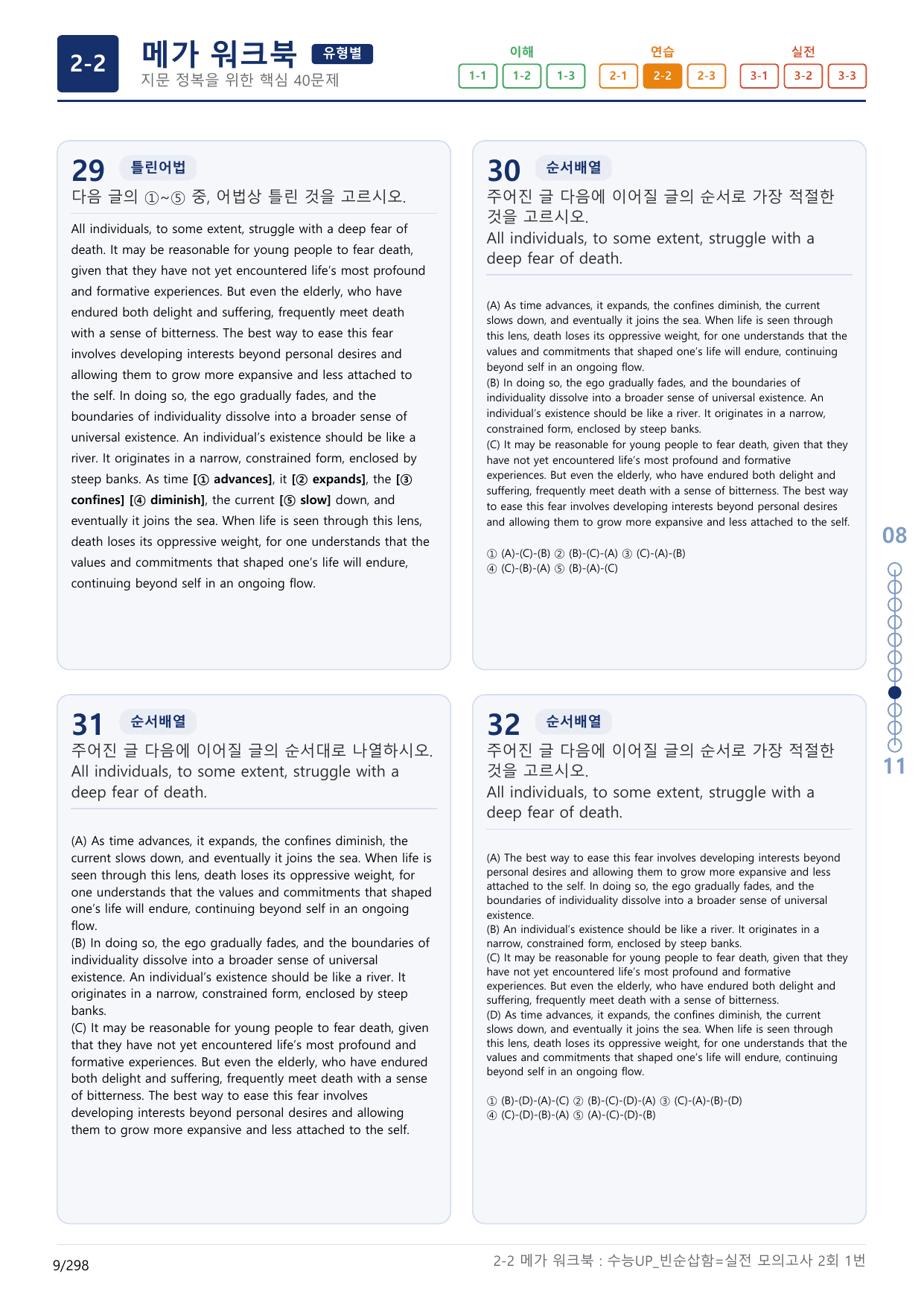 2-2번_수능 1Up_빈순삽함_유형편_실전 모의고사 2회_(보너스 자료)_preview_undefined