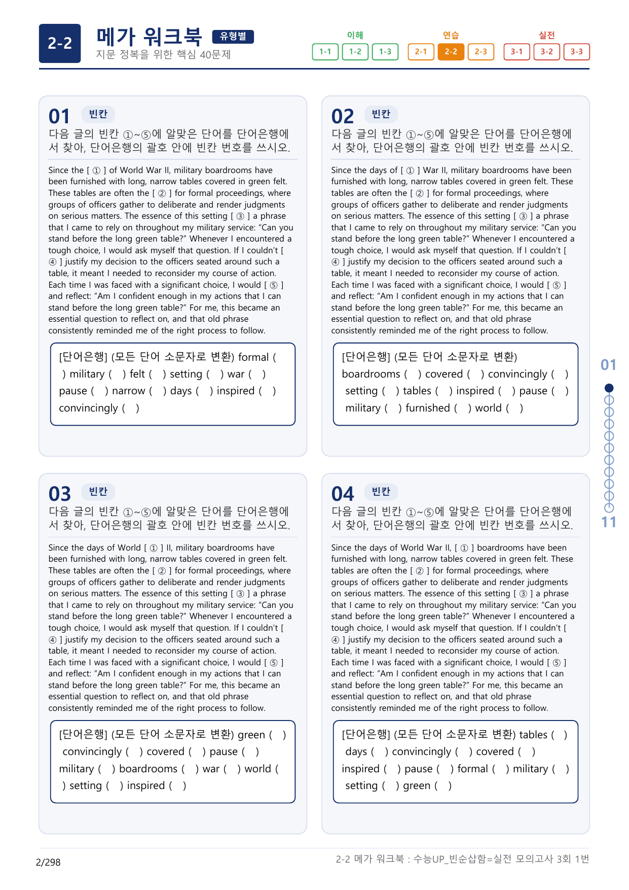 2-2번_수능 1Up_빈순삽함_유형편_실전 모의고사 3회_(보너스 자료)_preview_undefined