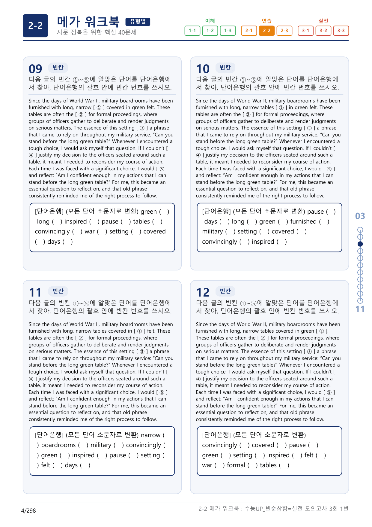 2-2번_수능 1Up_빈순삽함_유형편_실전 모의고사 3회_(보너스 자료)_preview_undefined