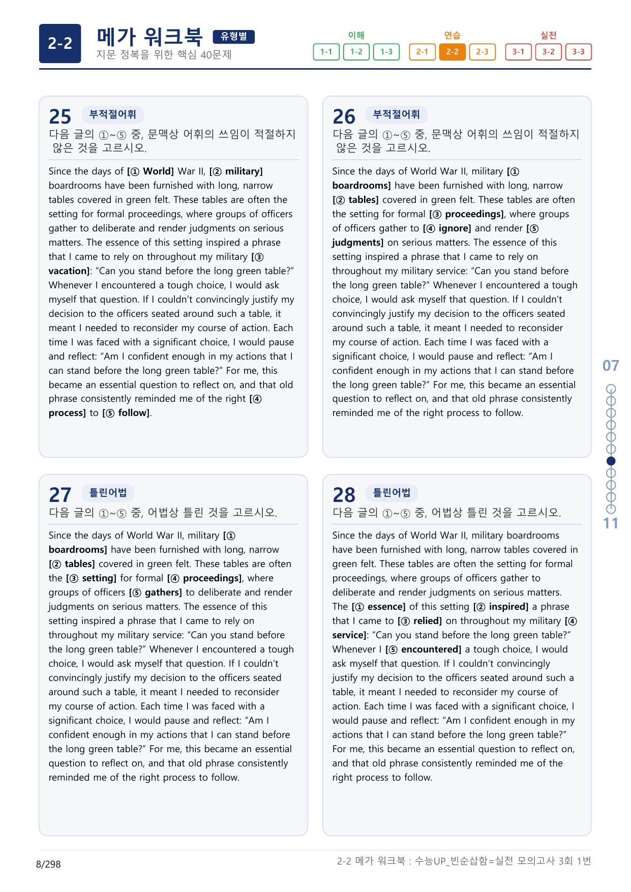 2-2번_수능 1Up_빈순삽함_유형편_실전 모의고사 3회_(보너스 자료)_preview_undefined