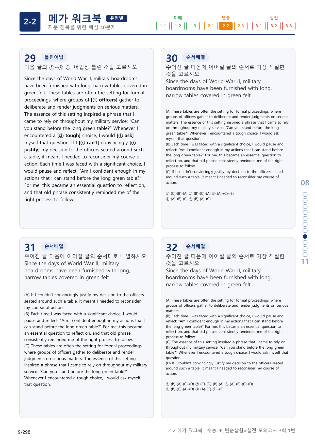 2-2번_수능 1Up_빈순삽함_유형편_실전 모의고사 3회_(보너스 자료)_preview_undefined