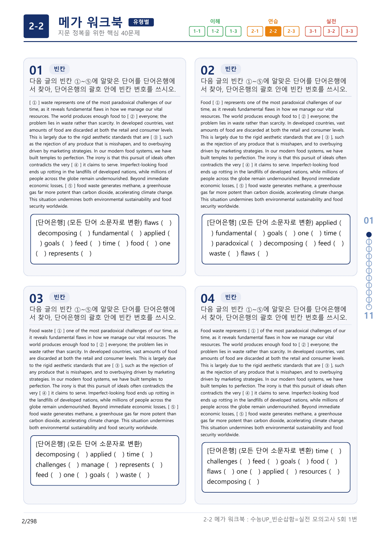 2-2번_수능 1Up_빈순삽함_유형편_실전 모의고사 5회_(보너스 자료)_preview_undefined