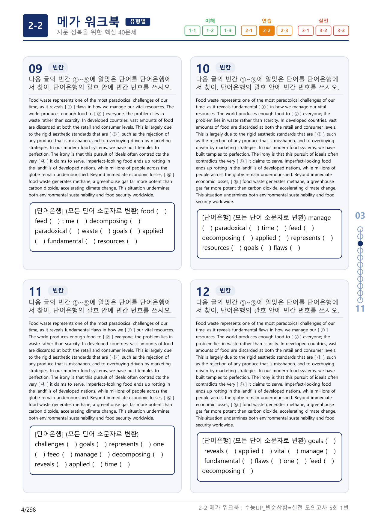 2-2번_수능 1Up_빈순삽함_유형편_실전 모의고사 5회_(보너스 자료)_preview_undefined
