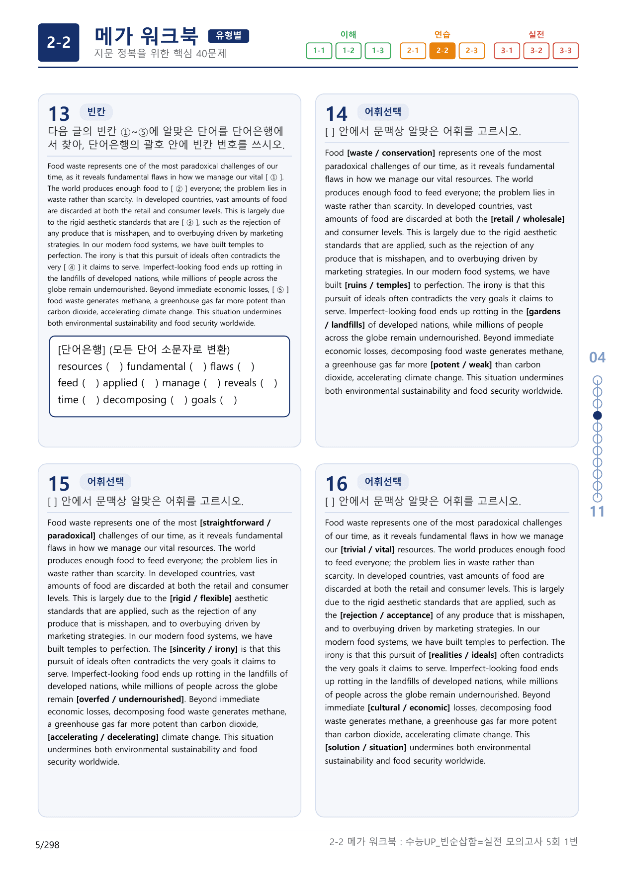 2-2번_수능 1Up_빈순삽함_유형편_실전 모의고사 5회_(보너스 자료)_preview_undefined