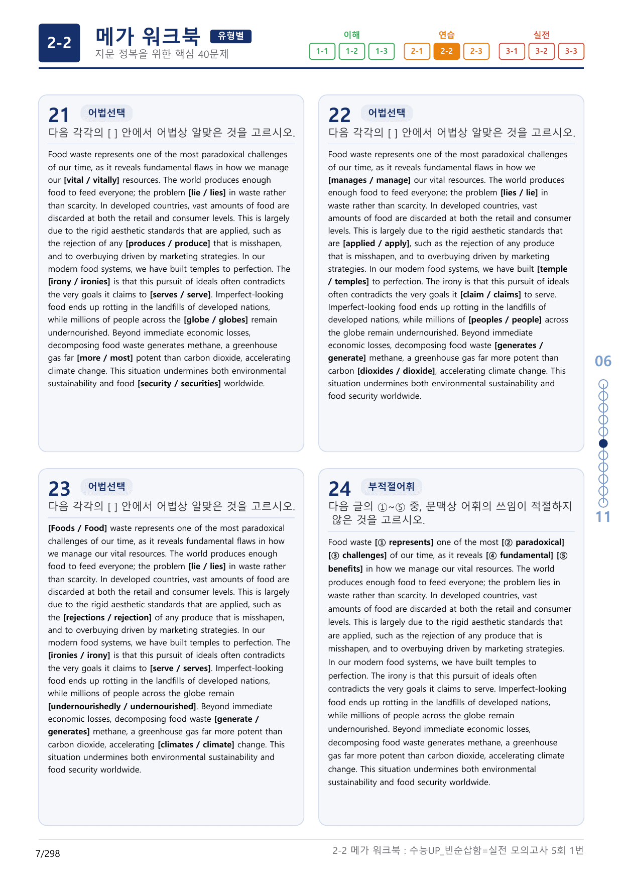 2-2번_수능 1Up_빈순삽함_유형편_실전 모의고사 5회_(보너스 자료)_preview_undefined