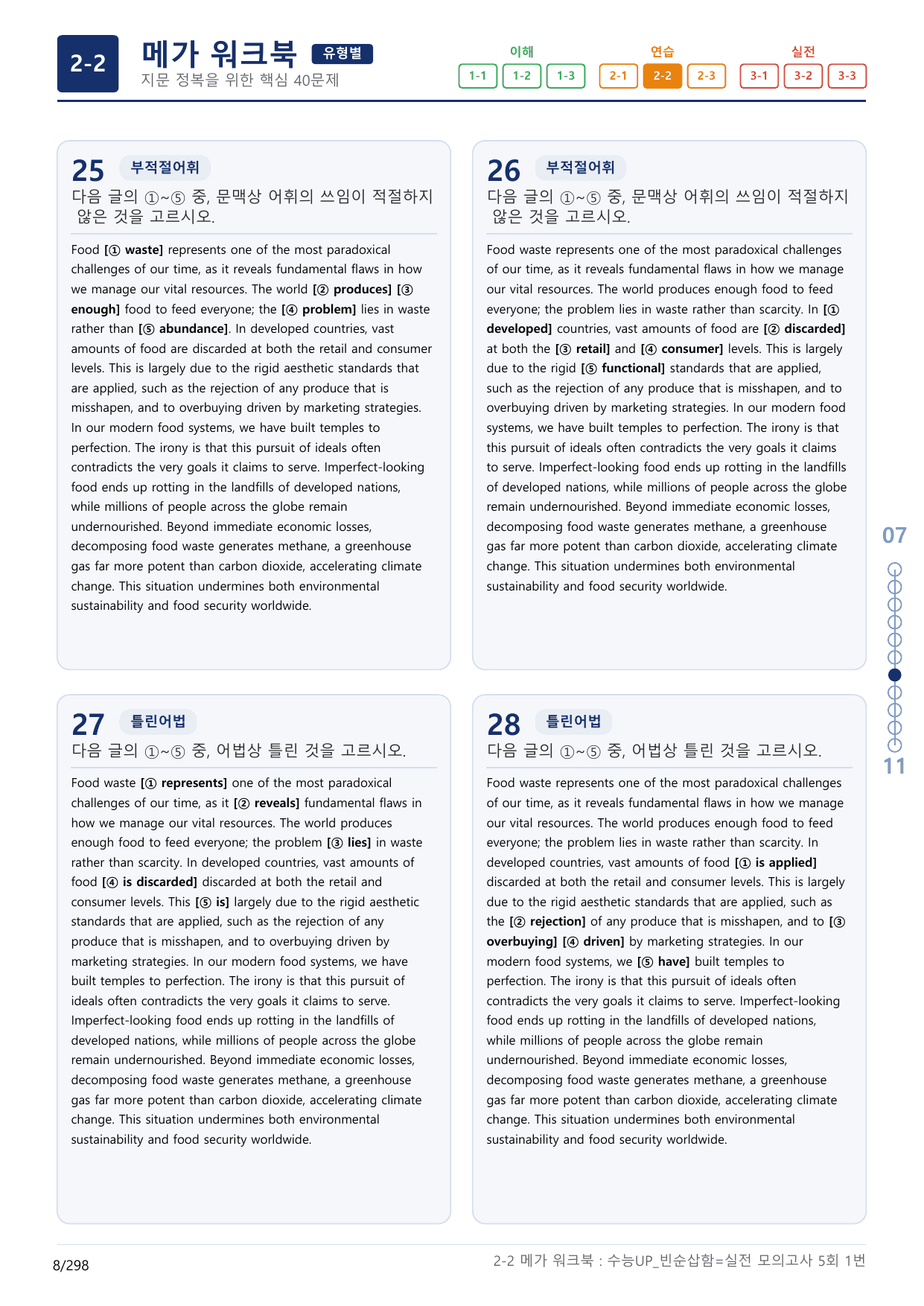 2-2번_수능 1Up_빈순삽함_유형편_실전 모의고사 5회_(보너스 자료)_preview_undefined