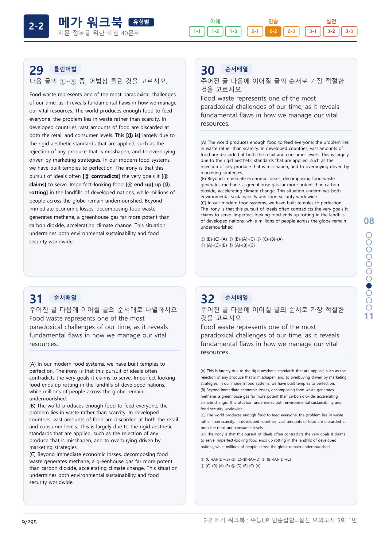 2-2번_수능 1Up_빈순삽함_유형편_실전 모의고사 5회_(보너스 자료)_preview_undefined