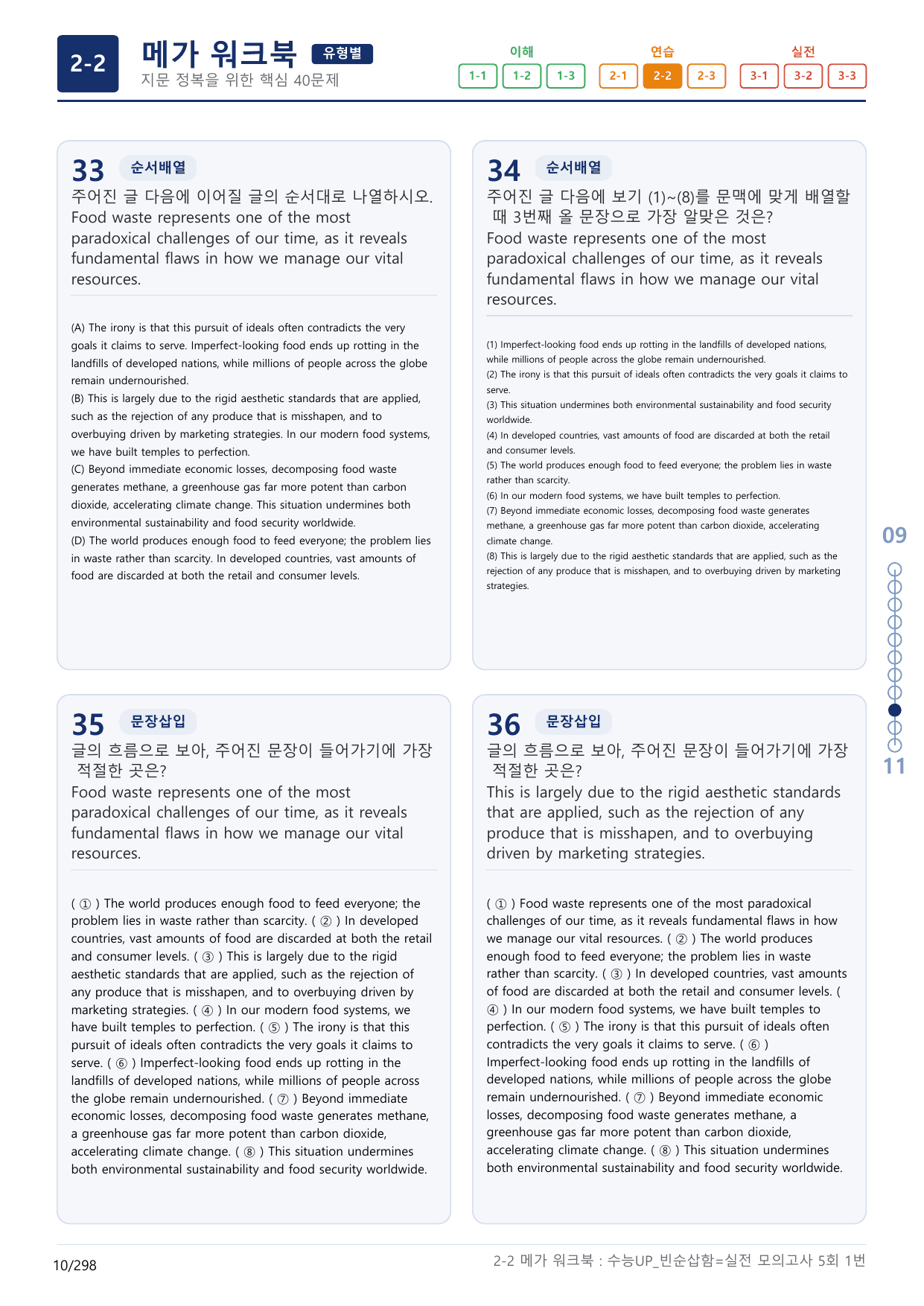 2-2번_수능 1Up_빈순삽함_유형편_실전 모의고사 5회_(보너스 자료)_preview_undefined