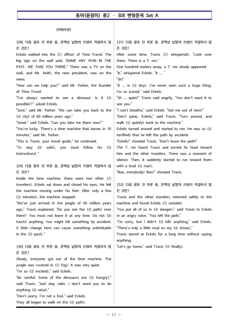 동아(윤정미) 중2 - 8과 변형문제 Set A (90제) by 이쌤문제은행_preview_11