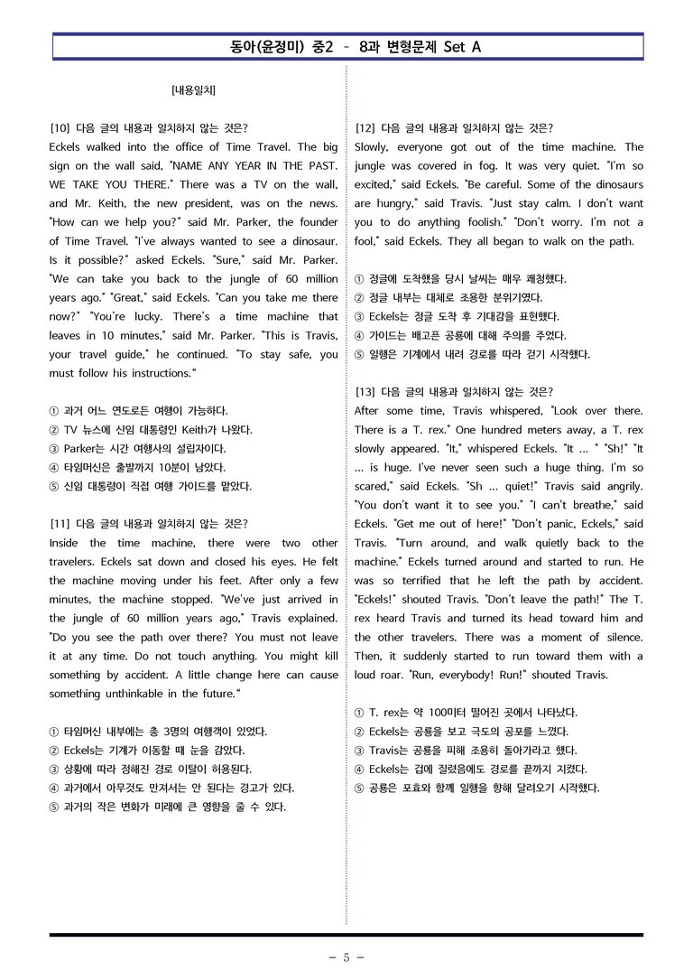 동아(윤정미) 중2 - 8과 변형문제 Set A (90제) by 이쌤문제은행_preview_5