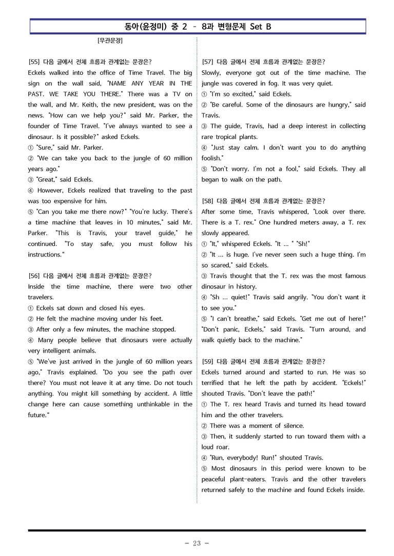 동아(윤정미) 중2 - 8과 변형문제 Set B (90제) by 이쌤문제은행_preview_23