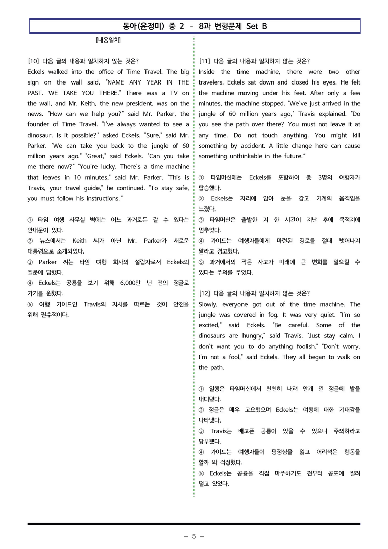 동아(윤정미) 중2 - 8과 변형문제 Set B (90제) by 이쌤문제은행_preview_5