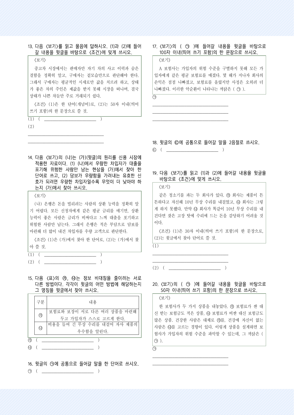 사회문화2 정보의 비대칭과 역선택 약술형 26제_국민,서경,삼육,가천_preview_undefined