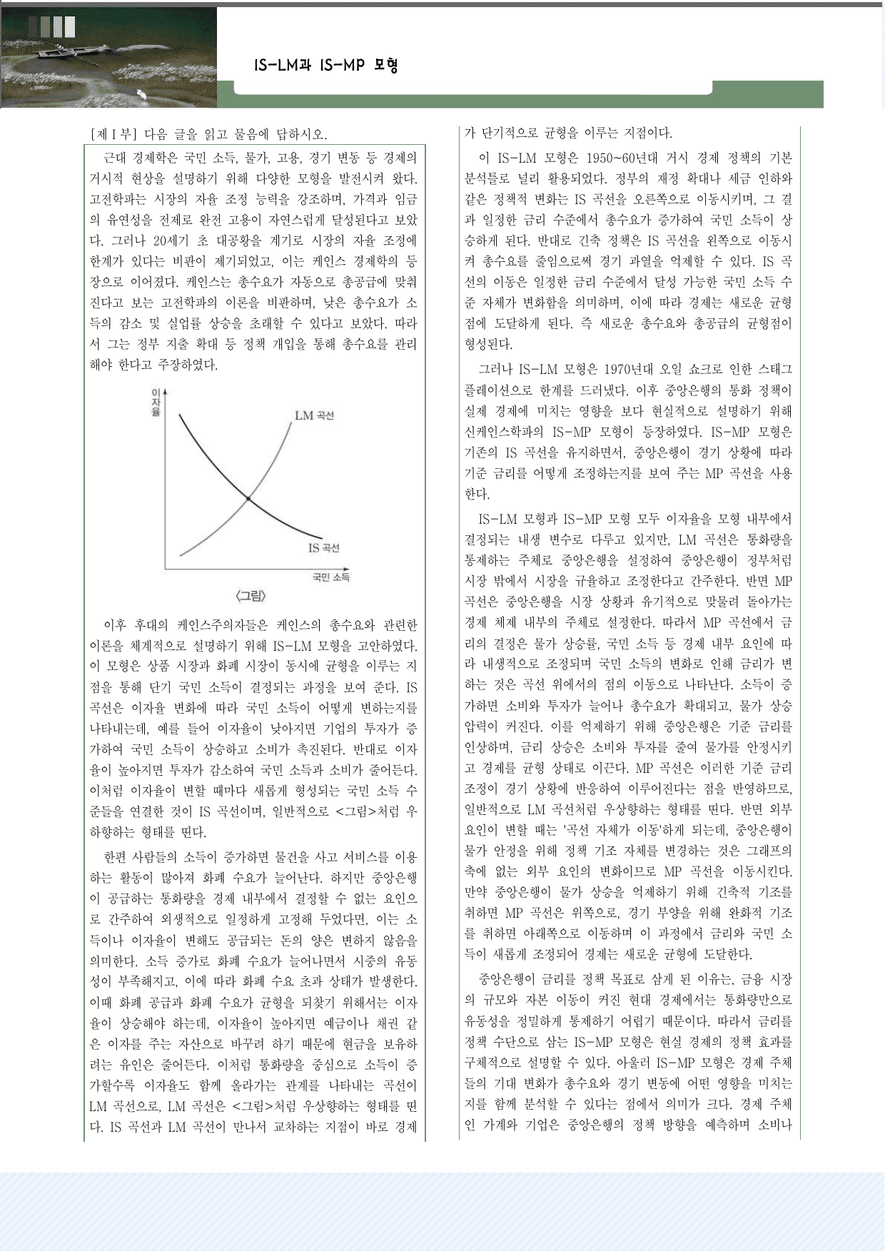 사회문화4 IS-LM과 IS-MP모형 약술형 26제_국민,서경,삼육,가천_preview_undefined