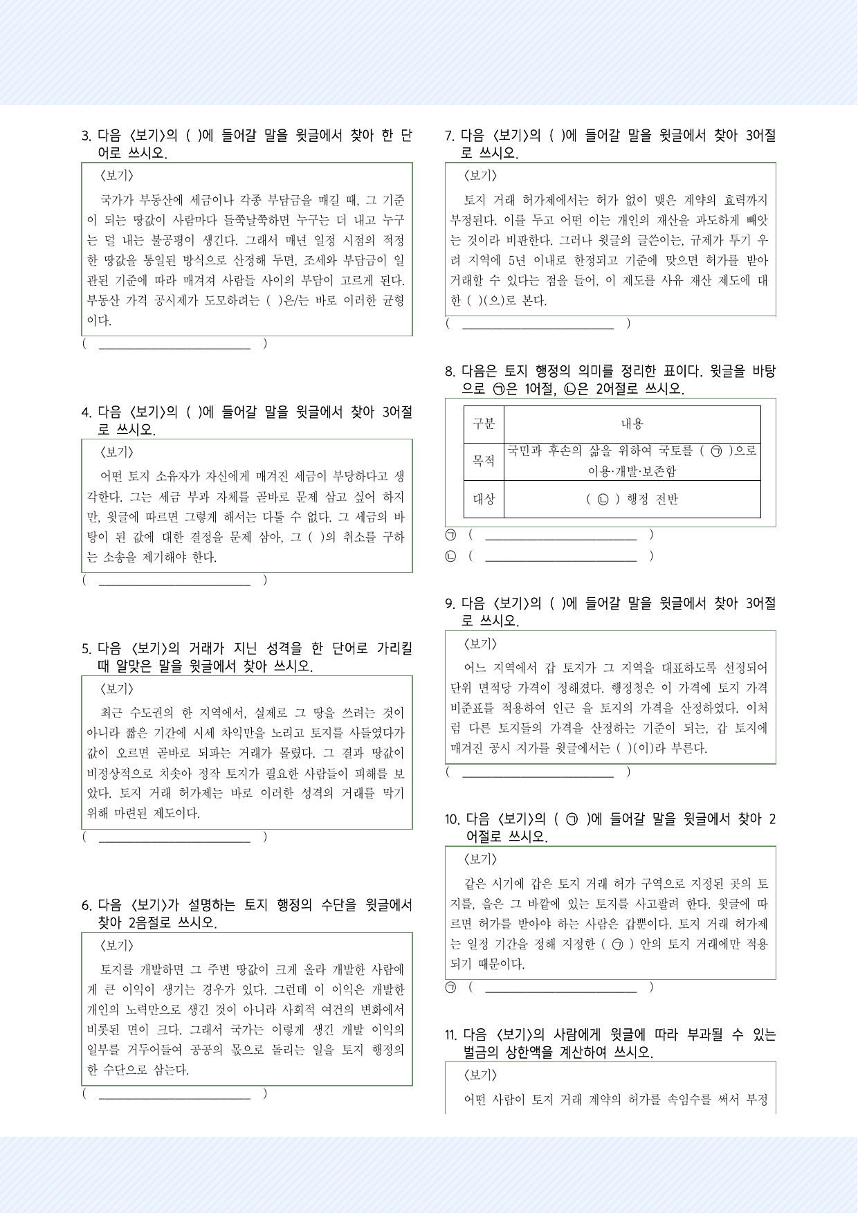 사회문화7 토지행정의 주요 수단 약술형 26제_국민,서경,삼육,가천_preview_undefined