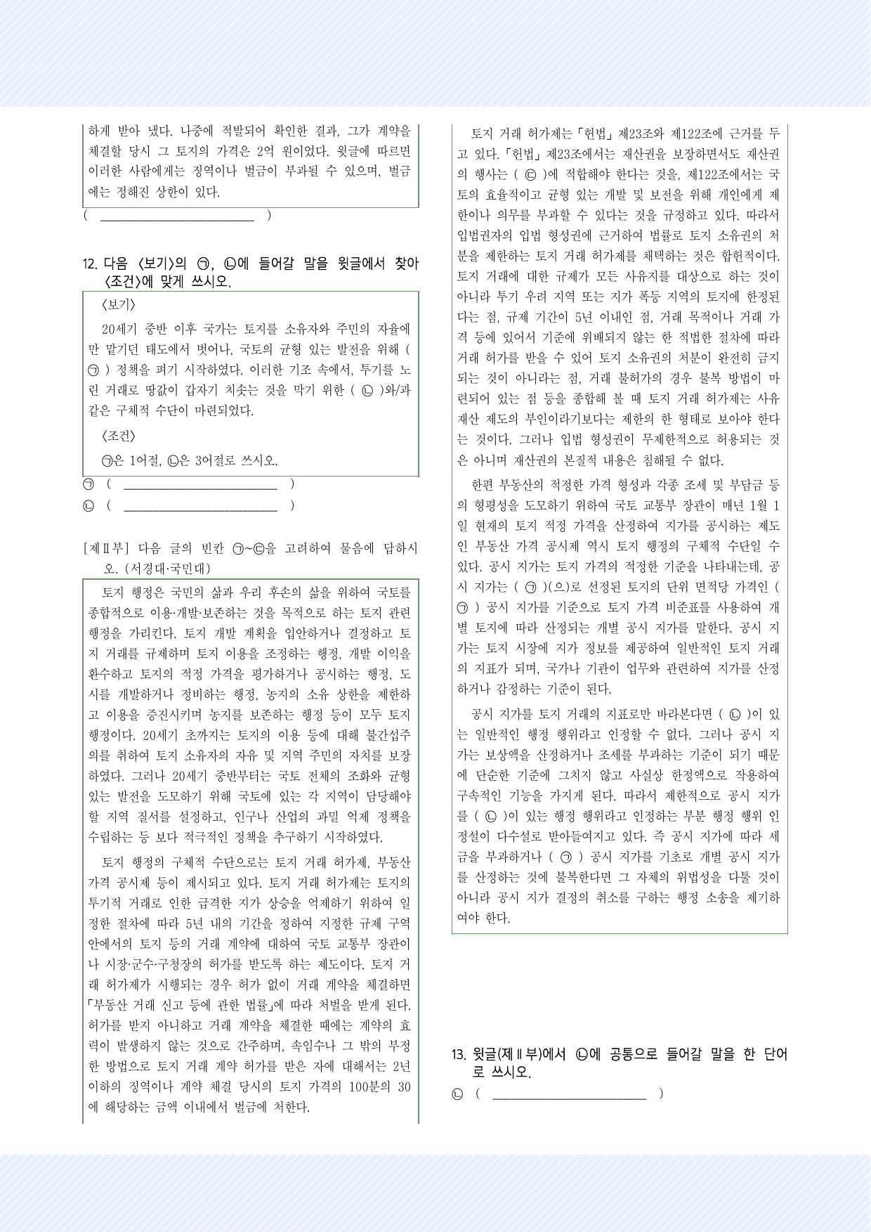 사회문화7 토지행정의 주요 수단 약술형 26제_국민,서경,삼육,가천_preview_undefined