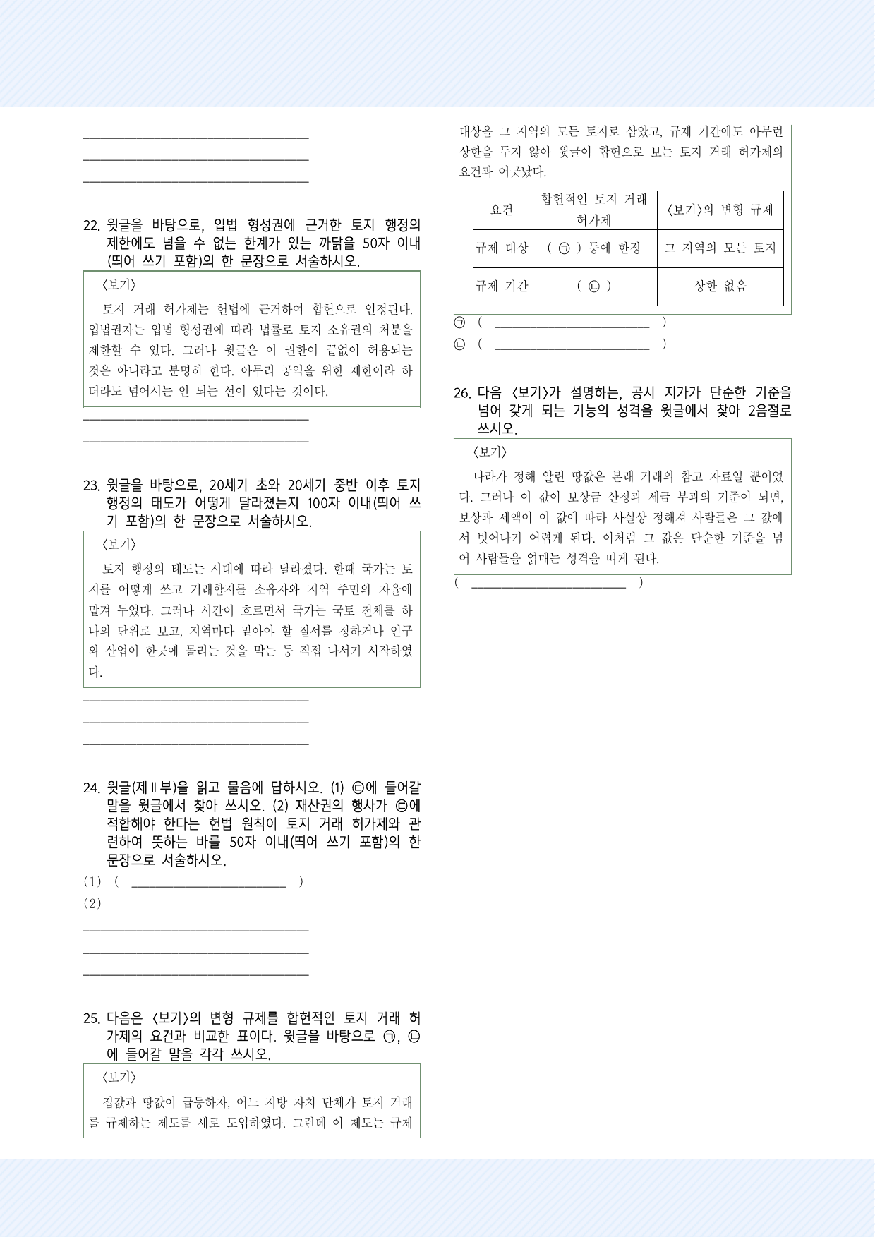 사회문화7 토지행정의 주요 수단 약술형 26제_국민,서경,삼육,가천_preview_undefined