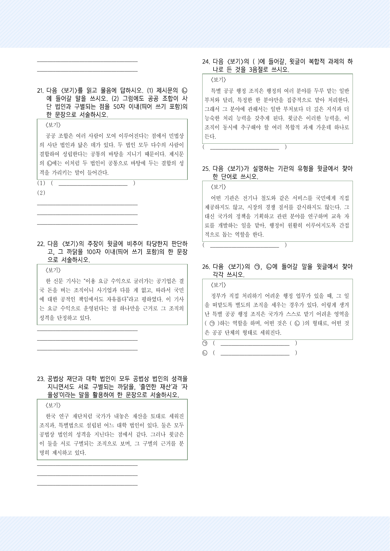 사회문화8 특별 공공 행정 조직 약술형 26제_국민,서경,삼육,가천_preview_undefined