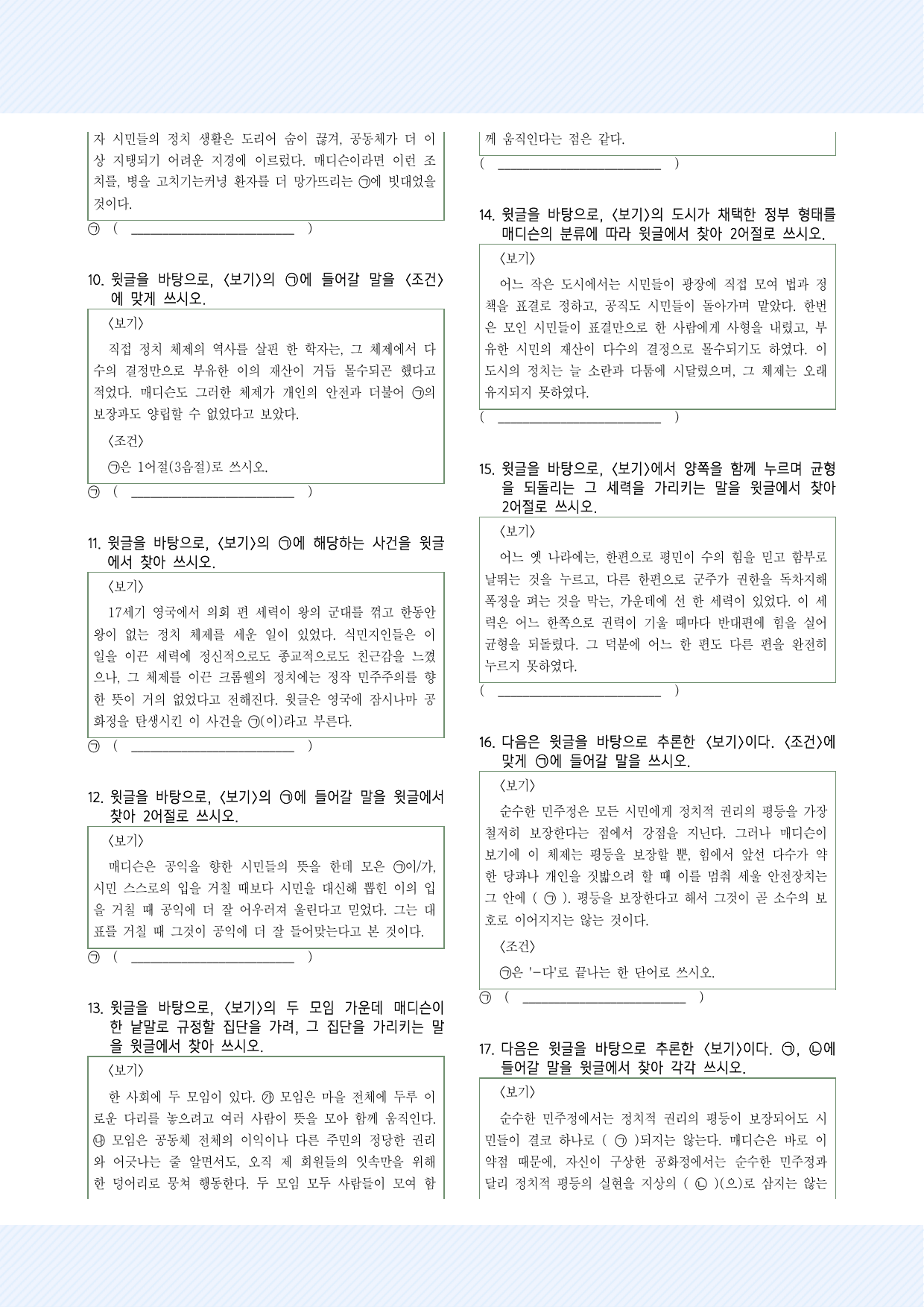 사회문화12 민주정과 공화 약술형 26제_국민,서경,삼육,가천_preview_undefined