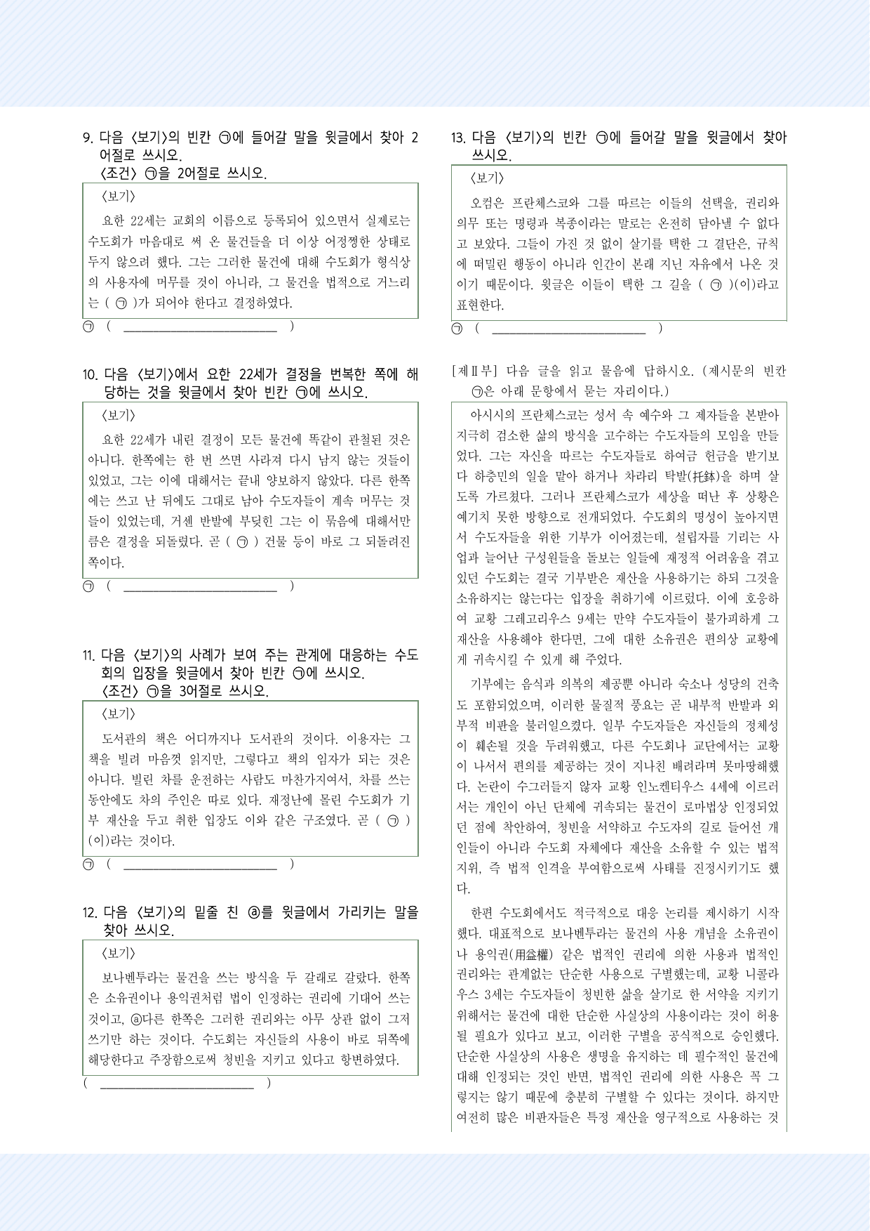 사회문화11 중세의 청빈 논쟁 약술형 26제_국민,서경,삼육,가천_preview_undefined