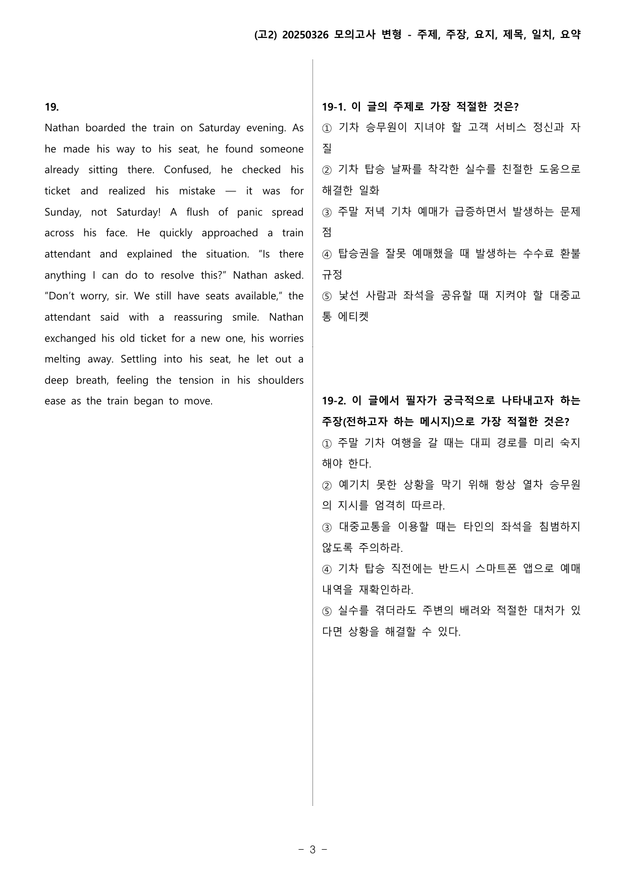 (고2) 2025년 3월 변형_주제주장요지제목일치요약_preview_undefined