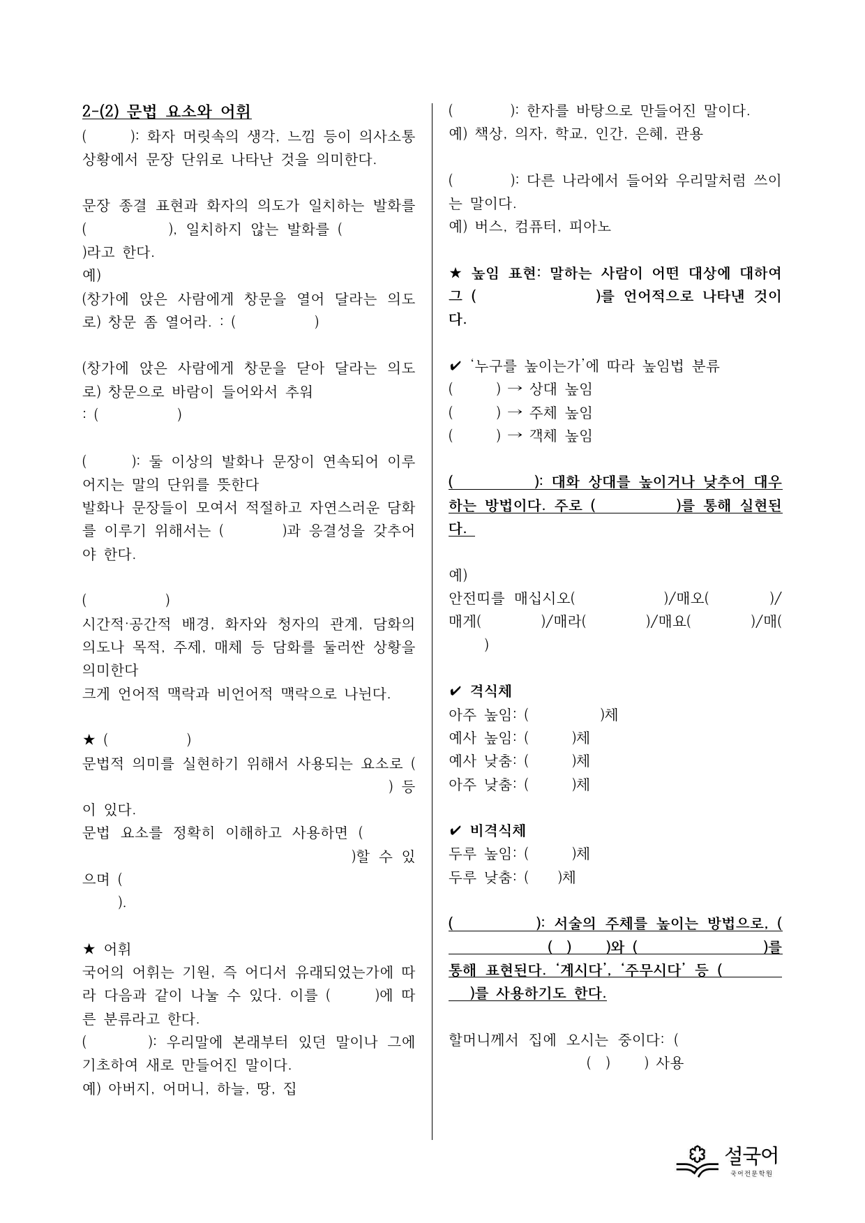 창비 공통국어1 2-(2) 문법 요소와 어휘 분석 정리_preview_undefined