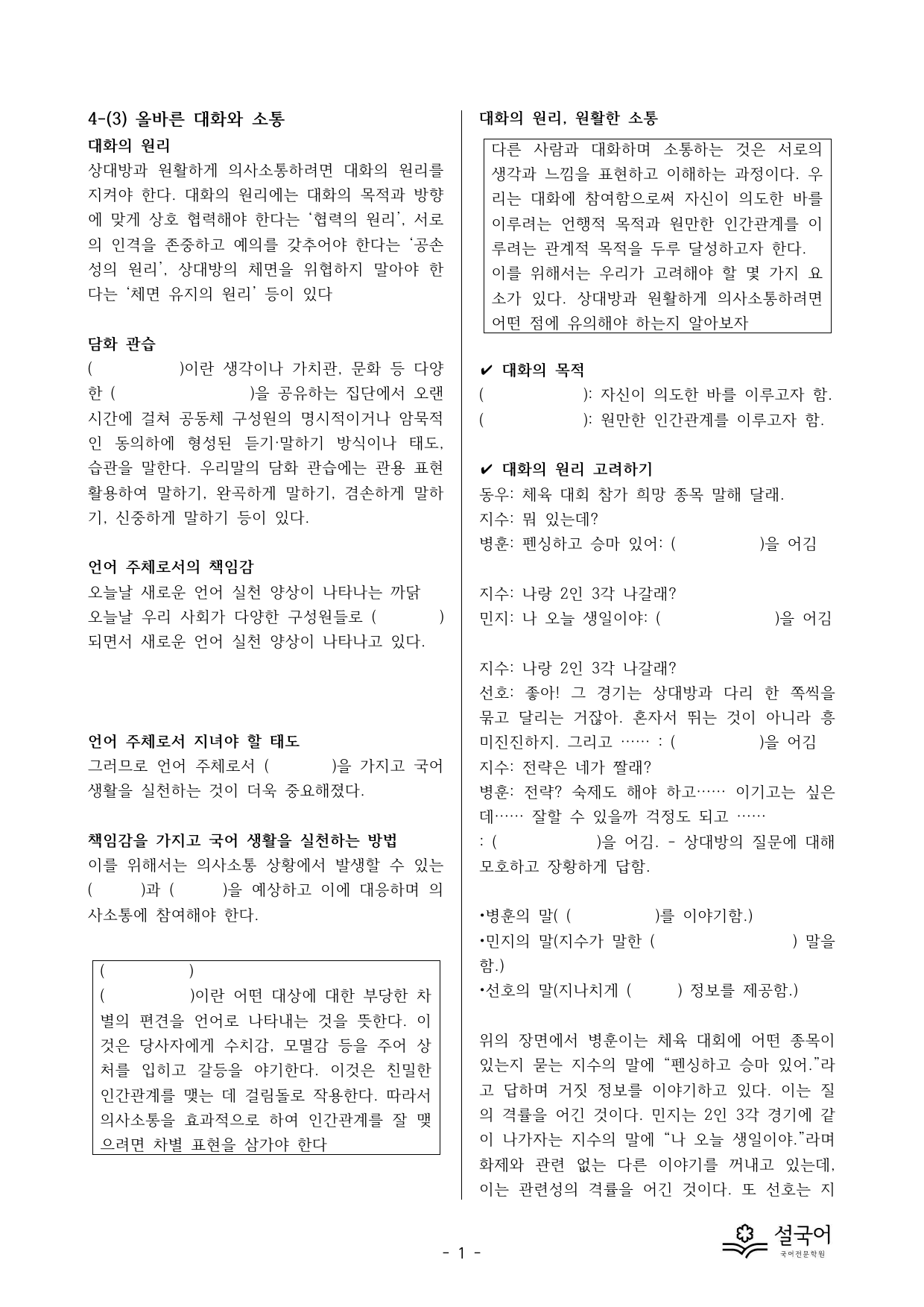 동아 공통국어1 4-(3) 올바른 대화와 소통 분석 정리 _preview_undefined