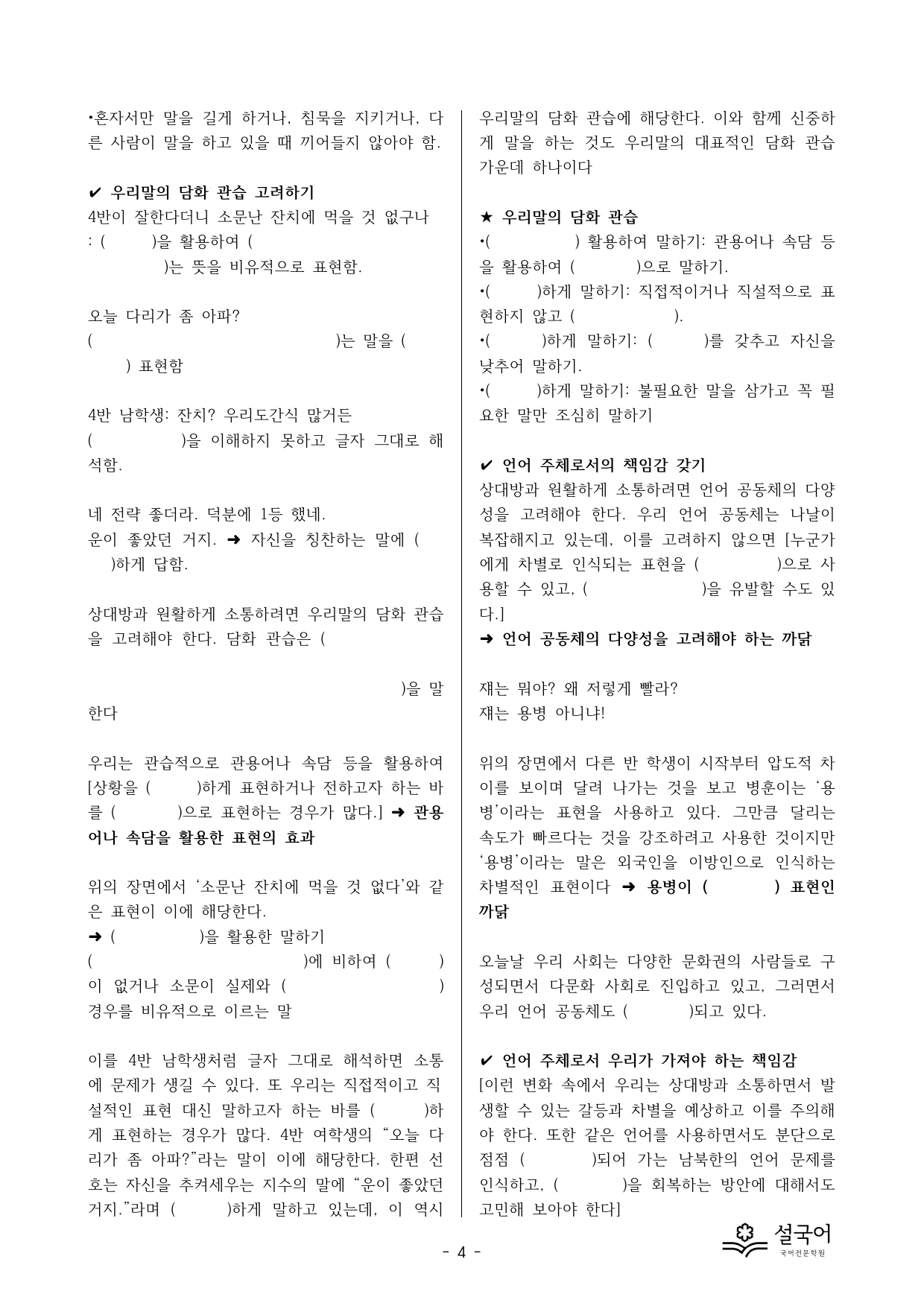 동아 공통국어1 4-(3) 올바른 대화와 소통 분석 정리 _preview_undefined