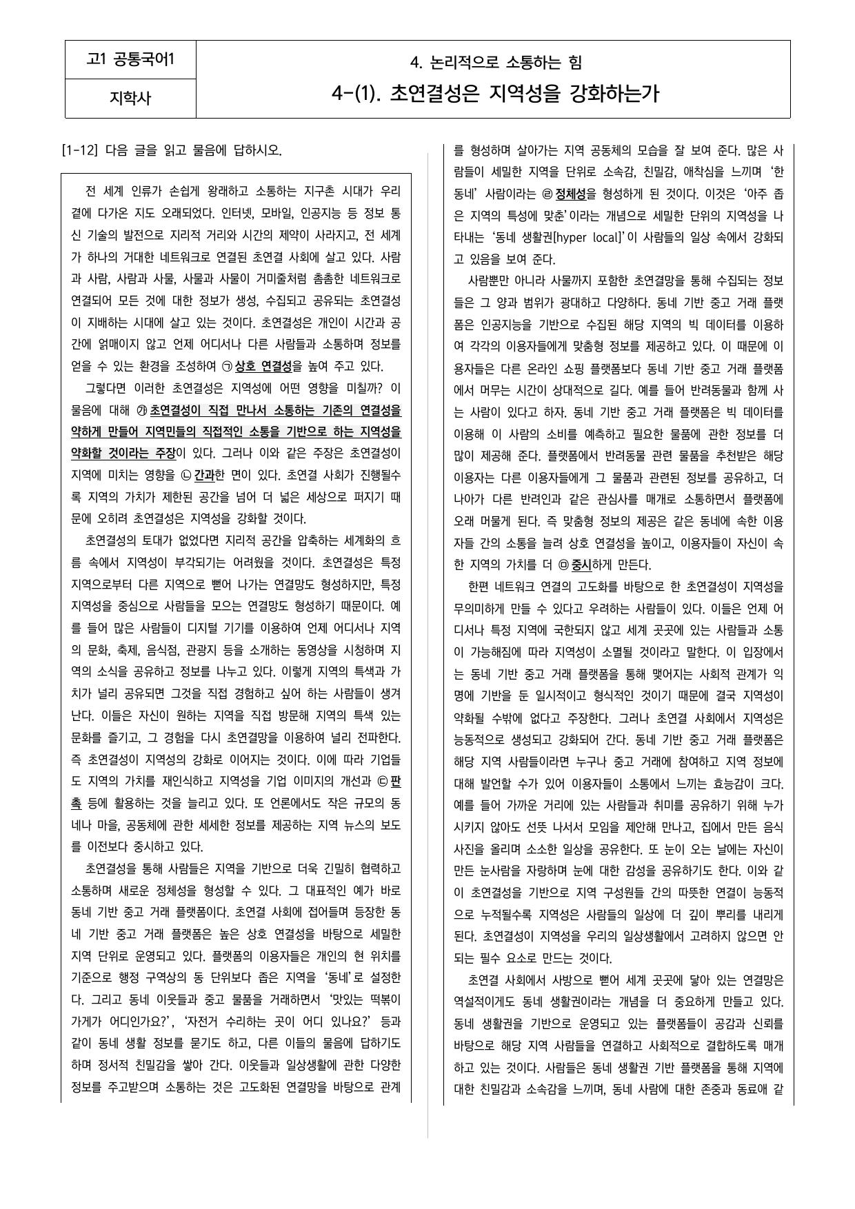 공통국어1 지학사 4-(1) 초연결성은 지역성을 강화하는가_preview_undefined