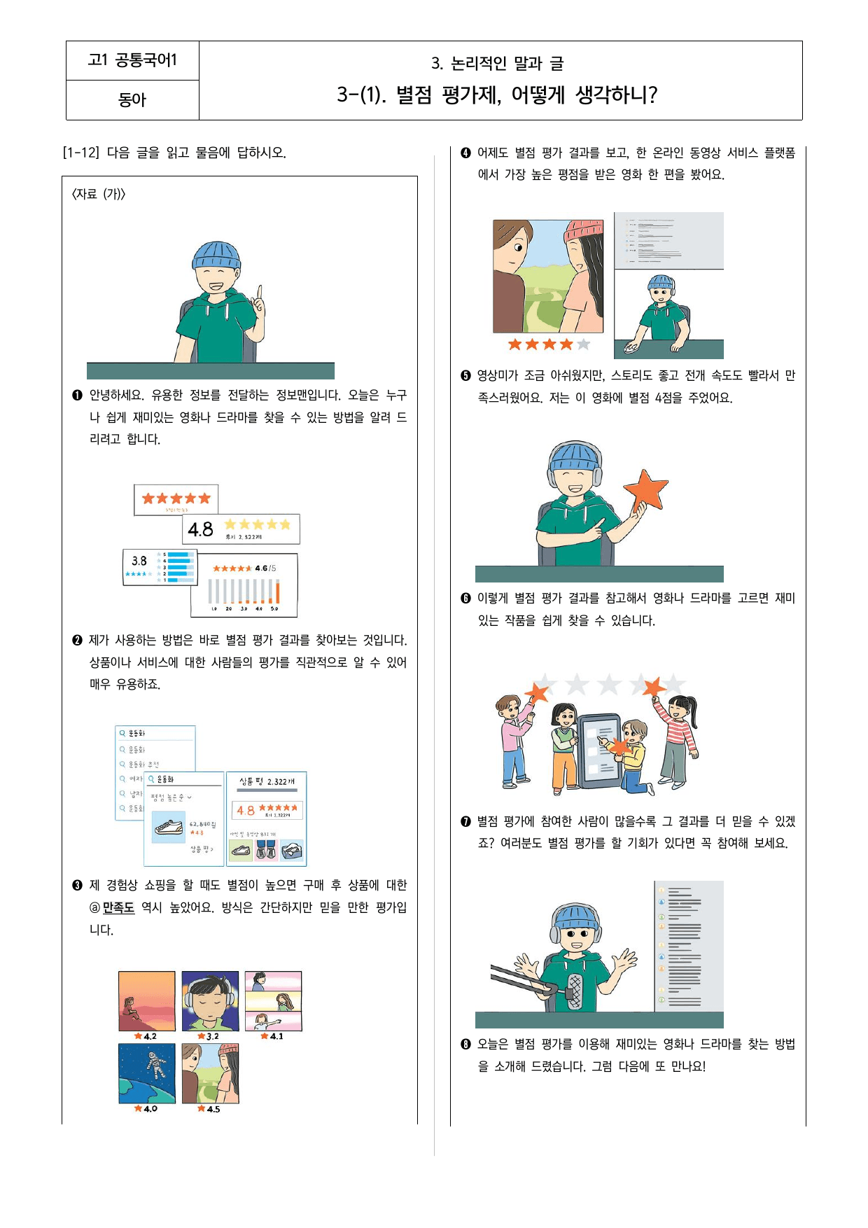 공통국어1 동아 3-(1) 별점 평가제, 어떻게 생각하니_preview_undefined