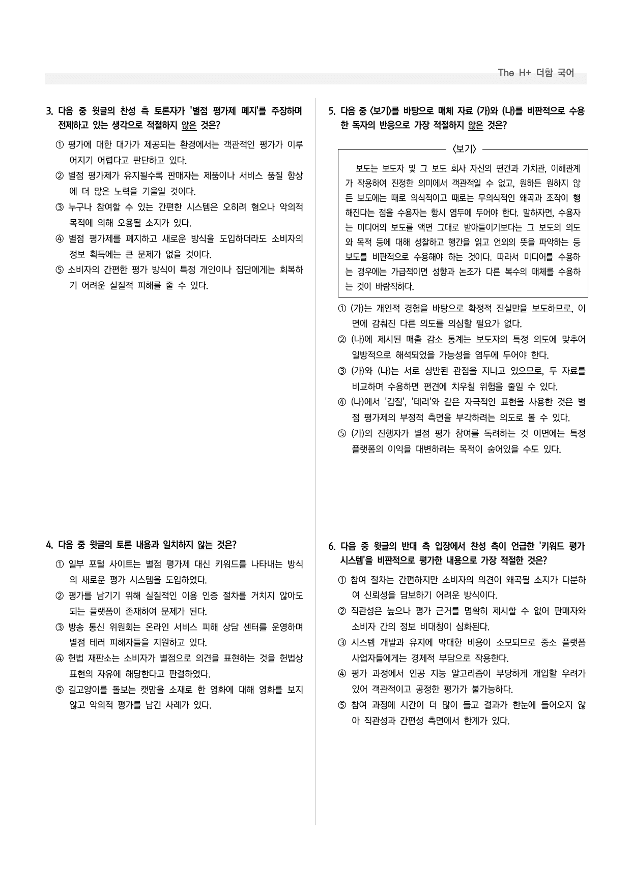 공통국어1 동아 3-(1) 별점 평가제, 어떻게 생각하니_preview_undefined
