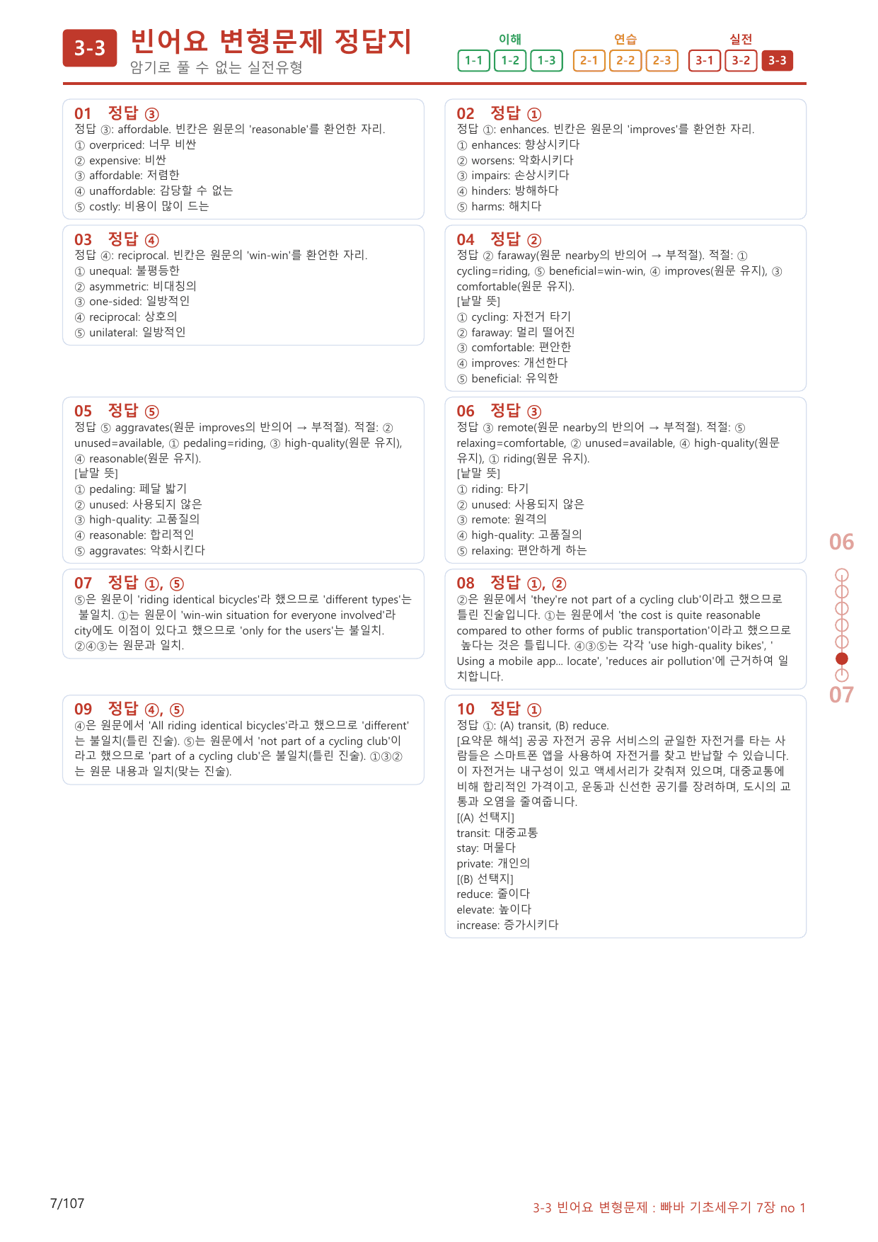 3-3번_빠른독해 바른독해_기초_세우기_7장_100제(보너스 자료)_preview_undefined
