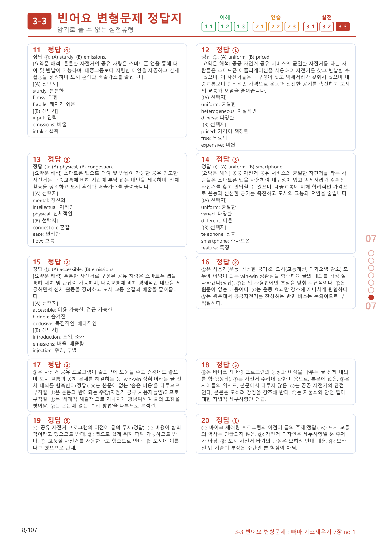 3-3번_빠른독해 바른독해_기초_세우기_7장_100제(보너스 자료)_preview_undefined
