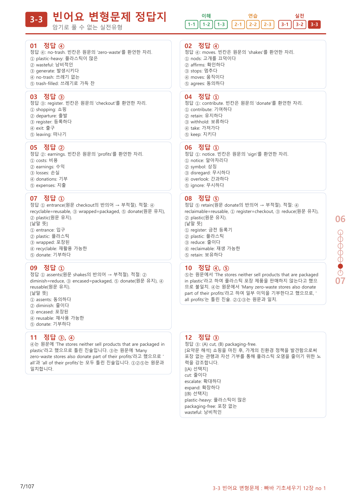 3-3번_빠른독해 바른독해_기초_세우기_12장_100제(보너스 자료)_preview_undefined
