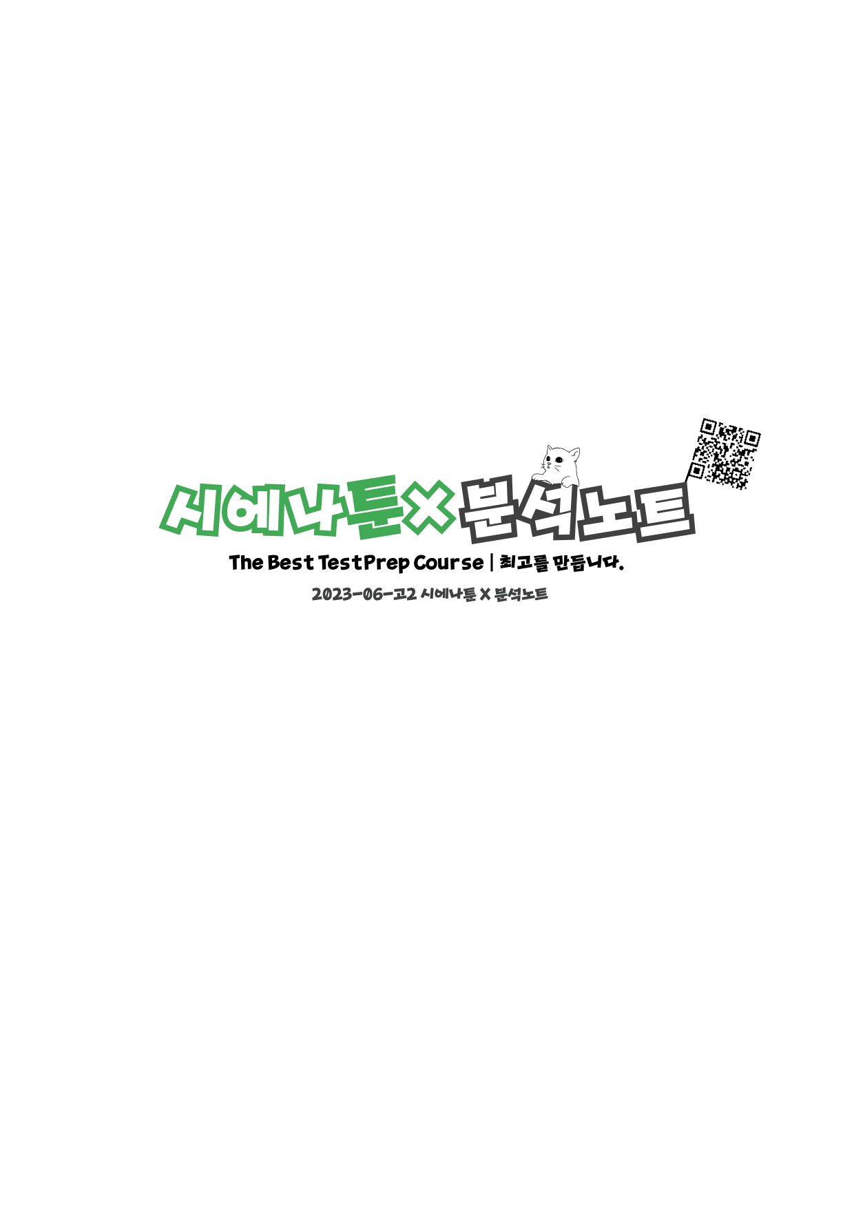 2023-06-고2-분석노트X시에나툰_preview_undefined