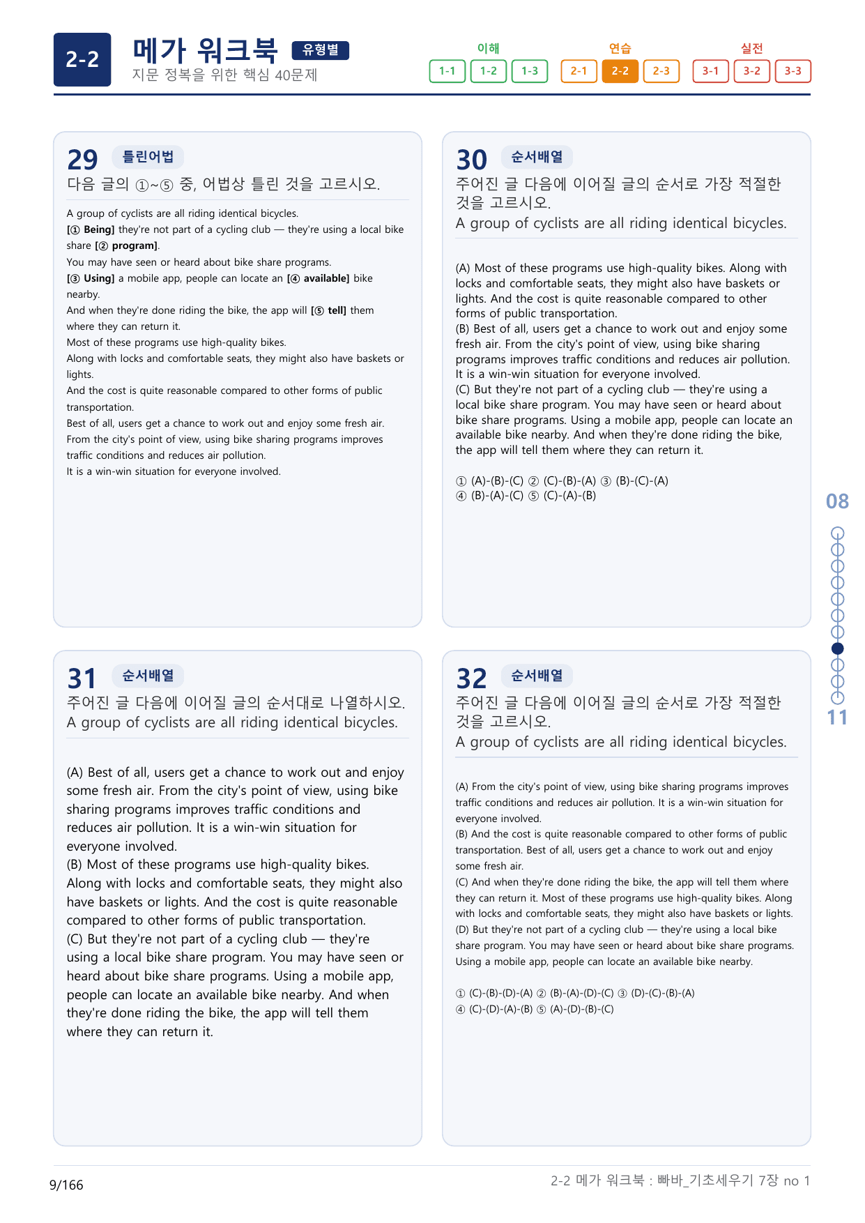 2-2번_빠른독해 바른독해_기초_세우기_7장_5지문(보너스 자료)_preview_undefined