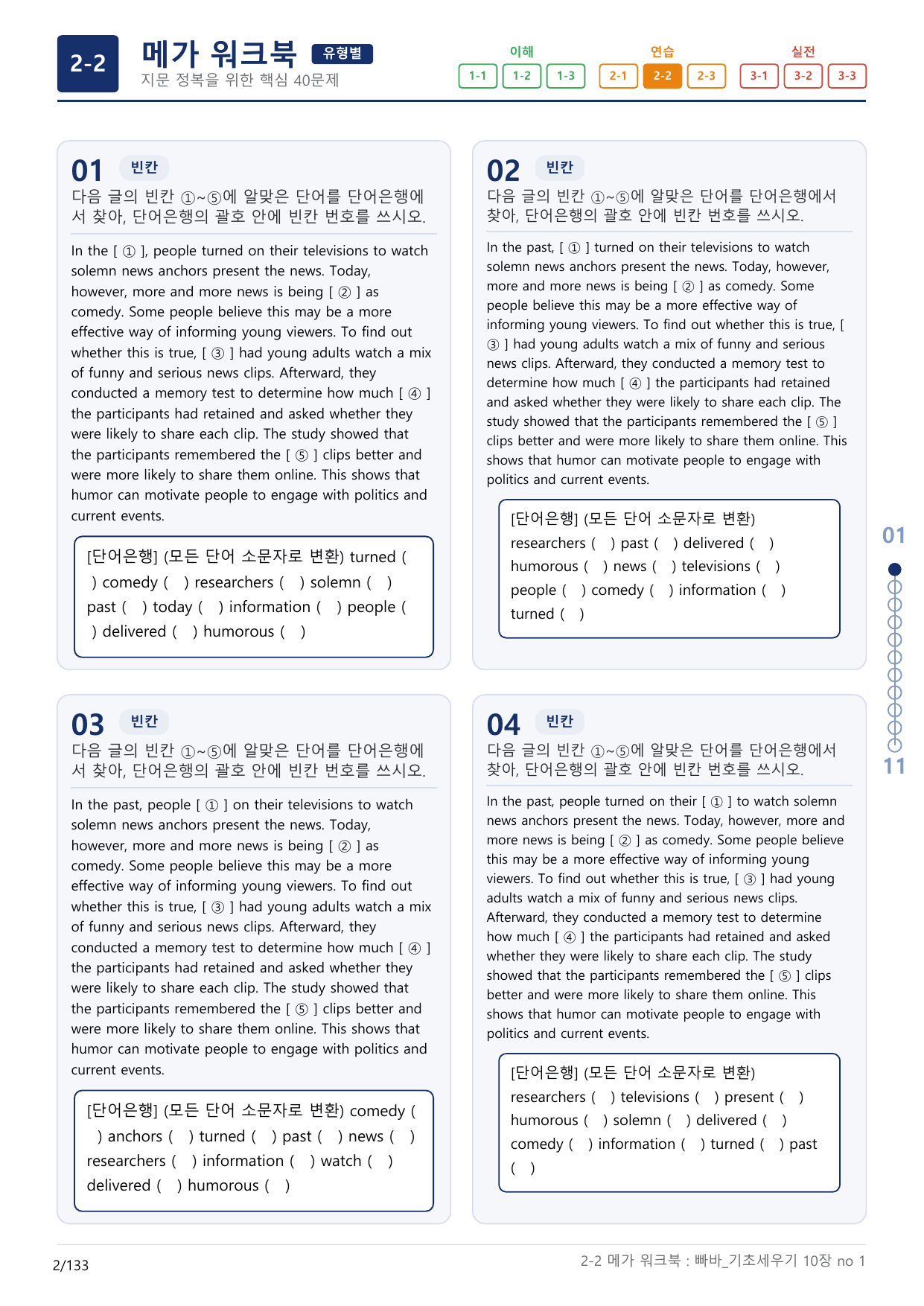 2-2번_빠른독해 바른독해_기초_세우기_10장_4지문(보너스 자료)_preview_undefined