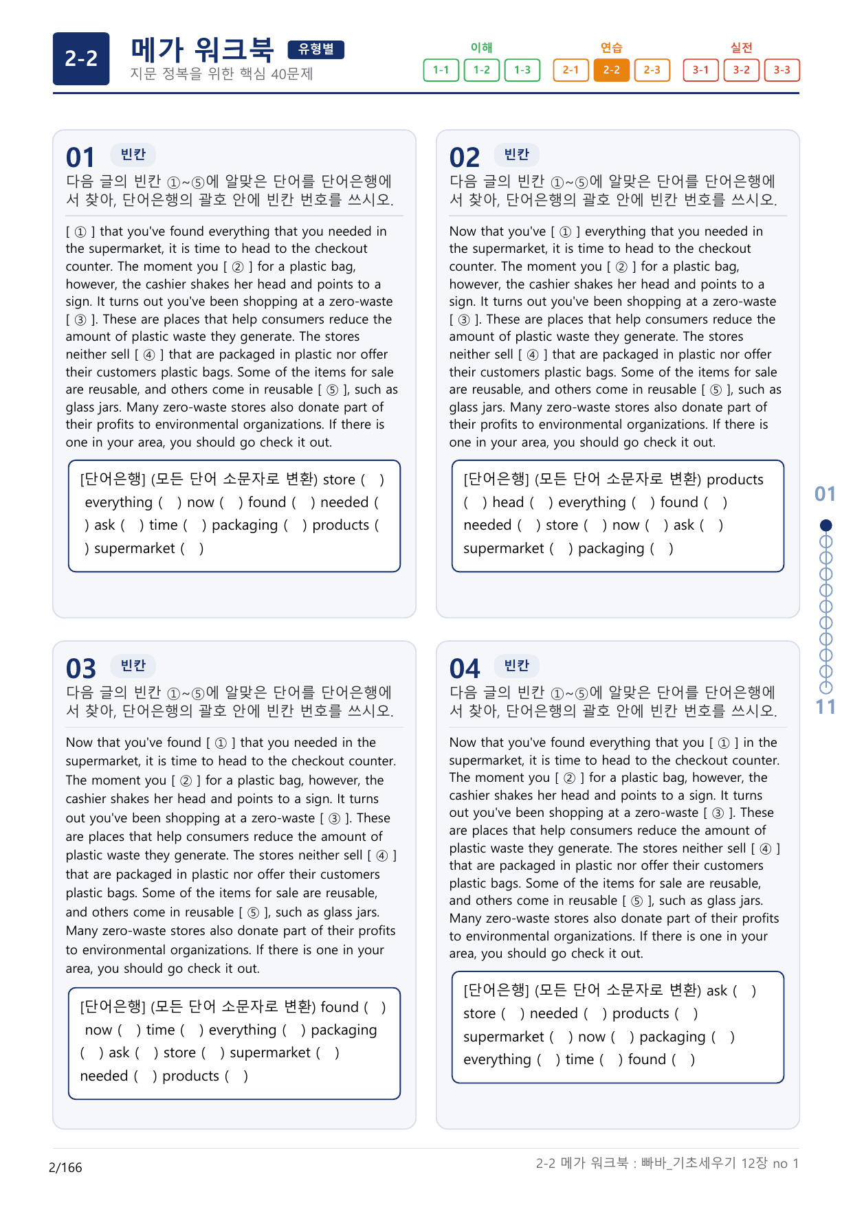 2-2번_빠른독해 바른독해_기초_세우기_12장_5지문(보너스 자료)_preview_undefined