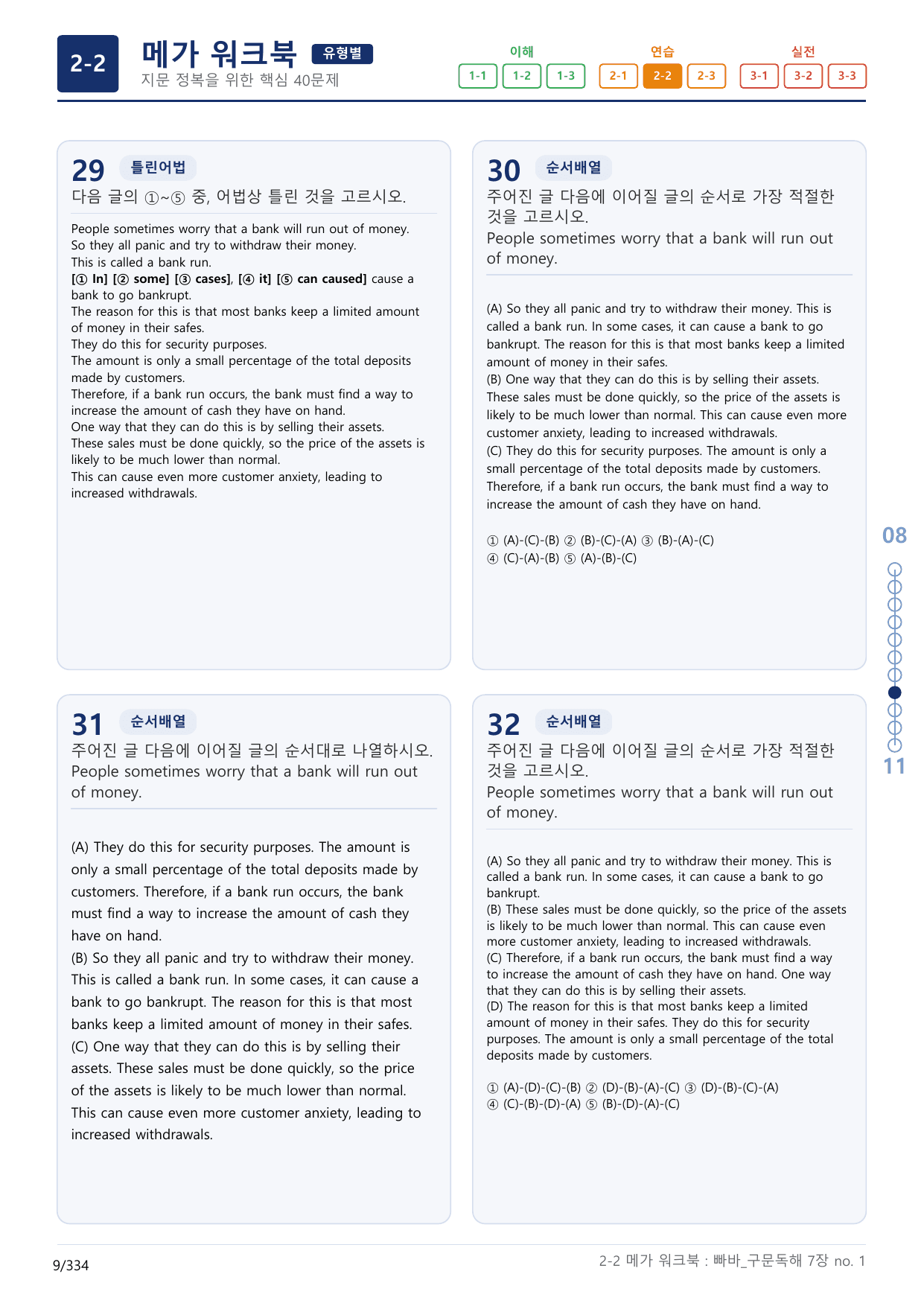 2-2번_빠른독해 바른독해_구문독해_7장_10지문(보너스 자료)_preview_undefined