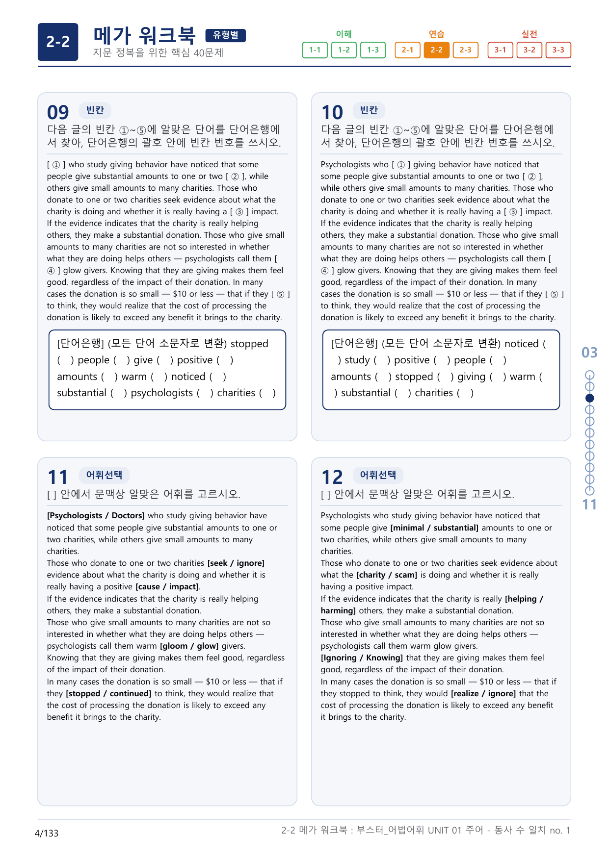 2-2번_부스터_어법어휘_UNIT 01_4지문(보너스 자료)_preview_undefined