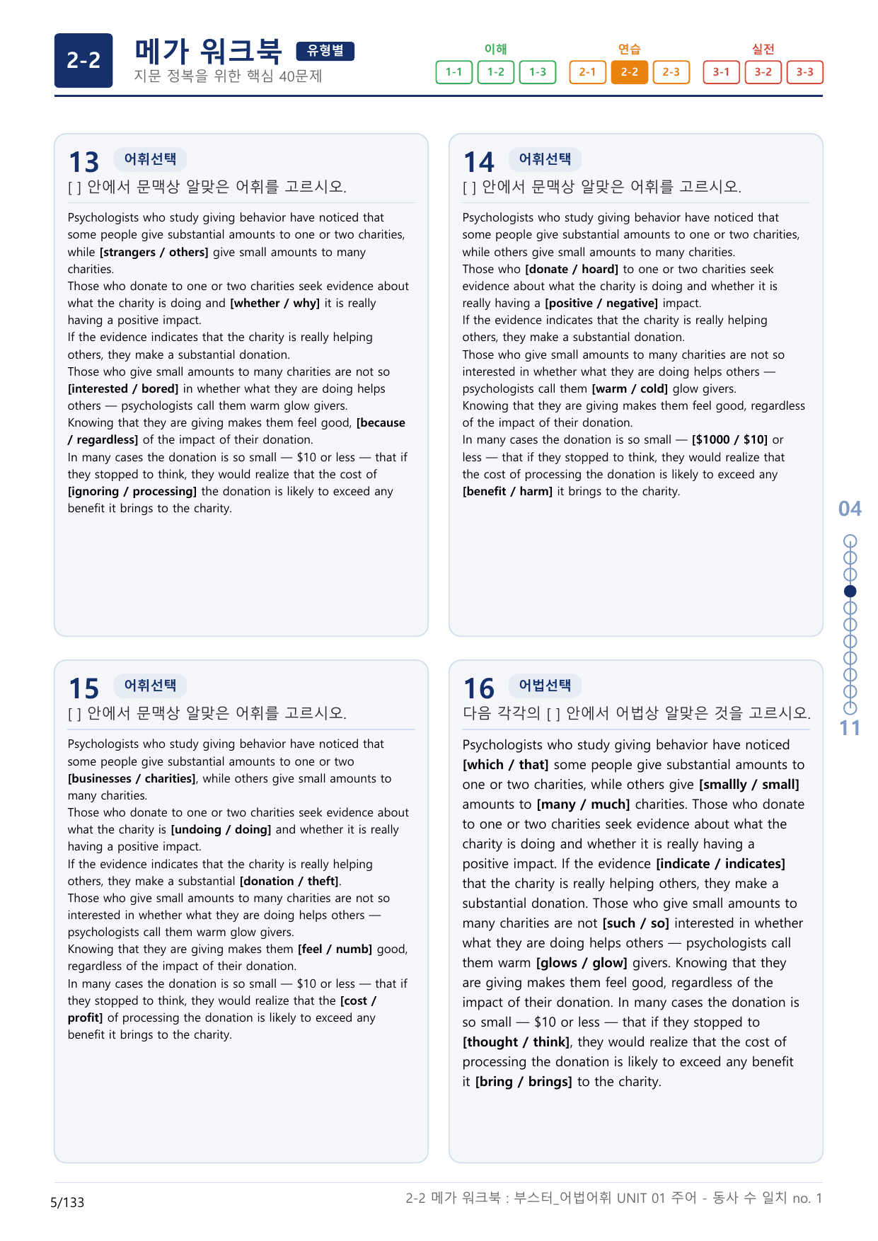 2-2번_부스터_어법어휘_UNIT 01_4지문(보너스 자료)_preview_undefined