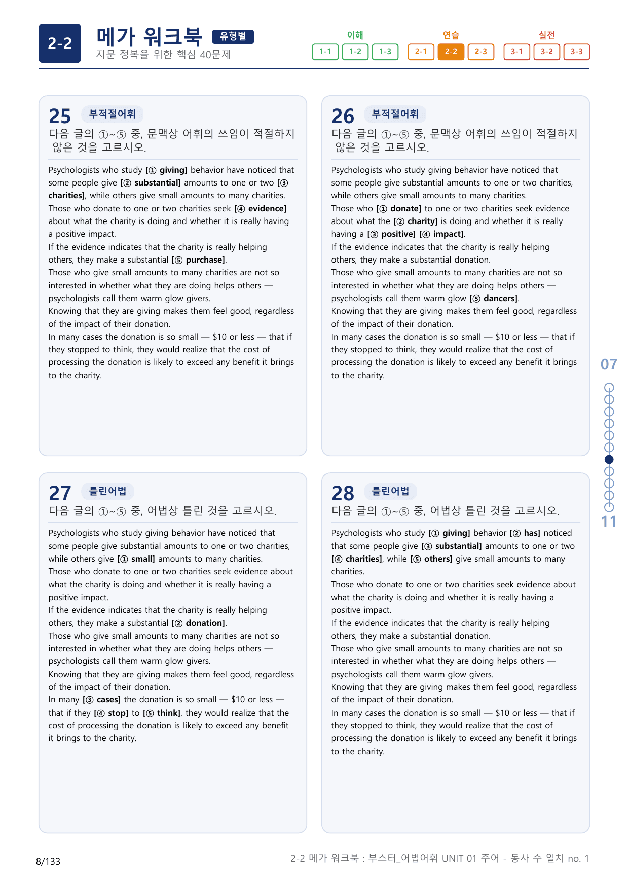 2-2번_부스터_어법어휘_UNIT 01_4지문(보너스 자료)_preview_undefined